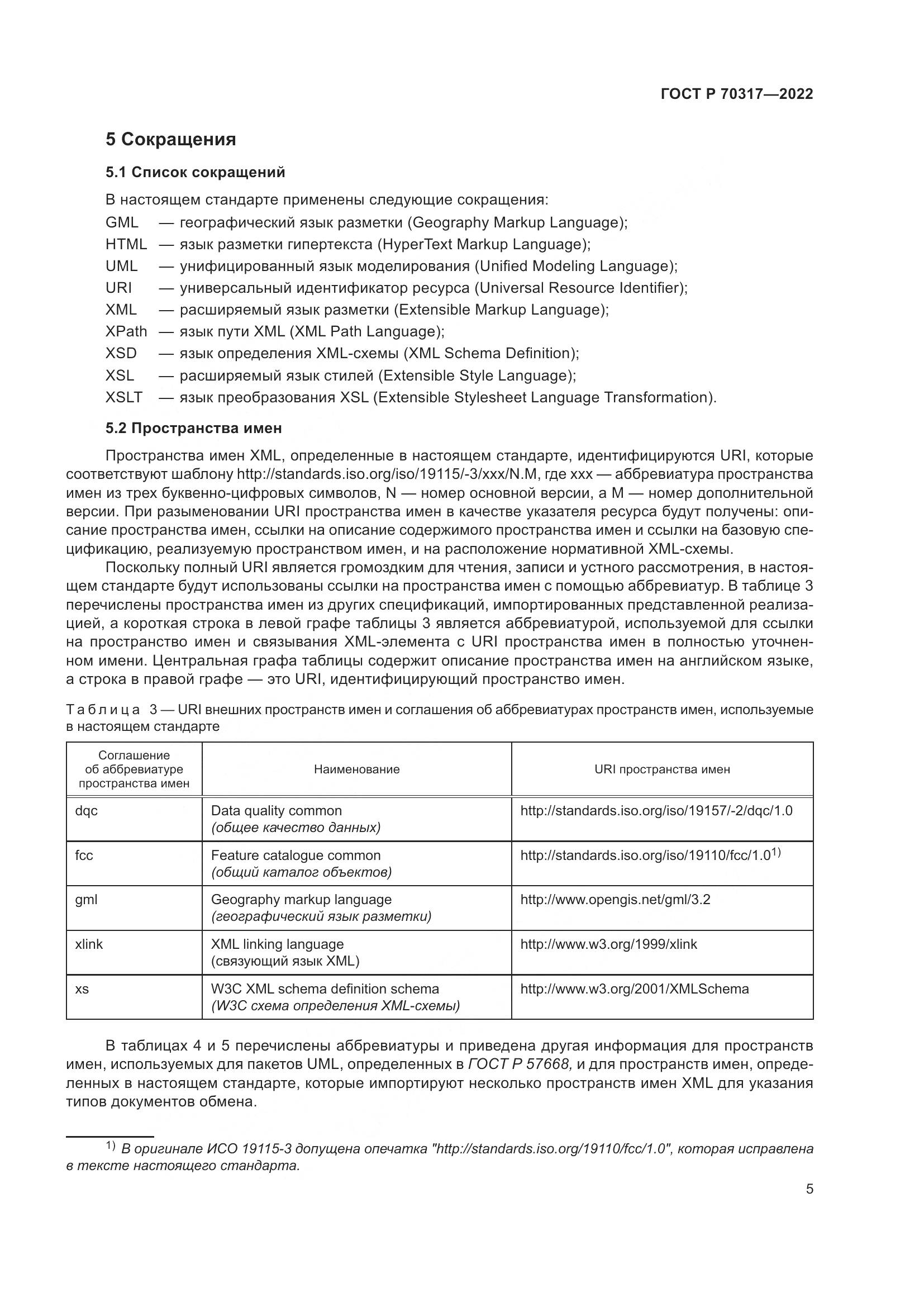 ГОСТ Р 70317-2022, страница 9