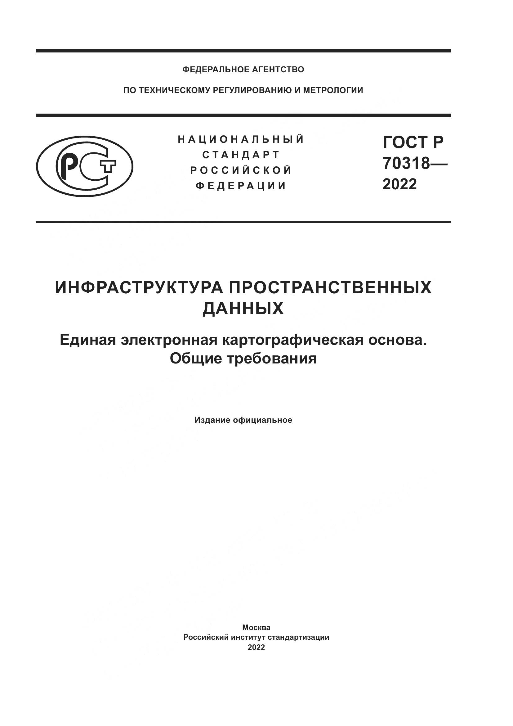 ГОСТ Р 70318-2022, страница 1