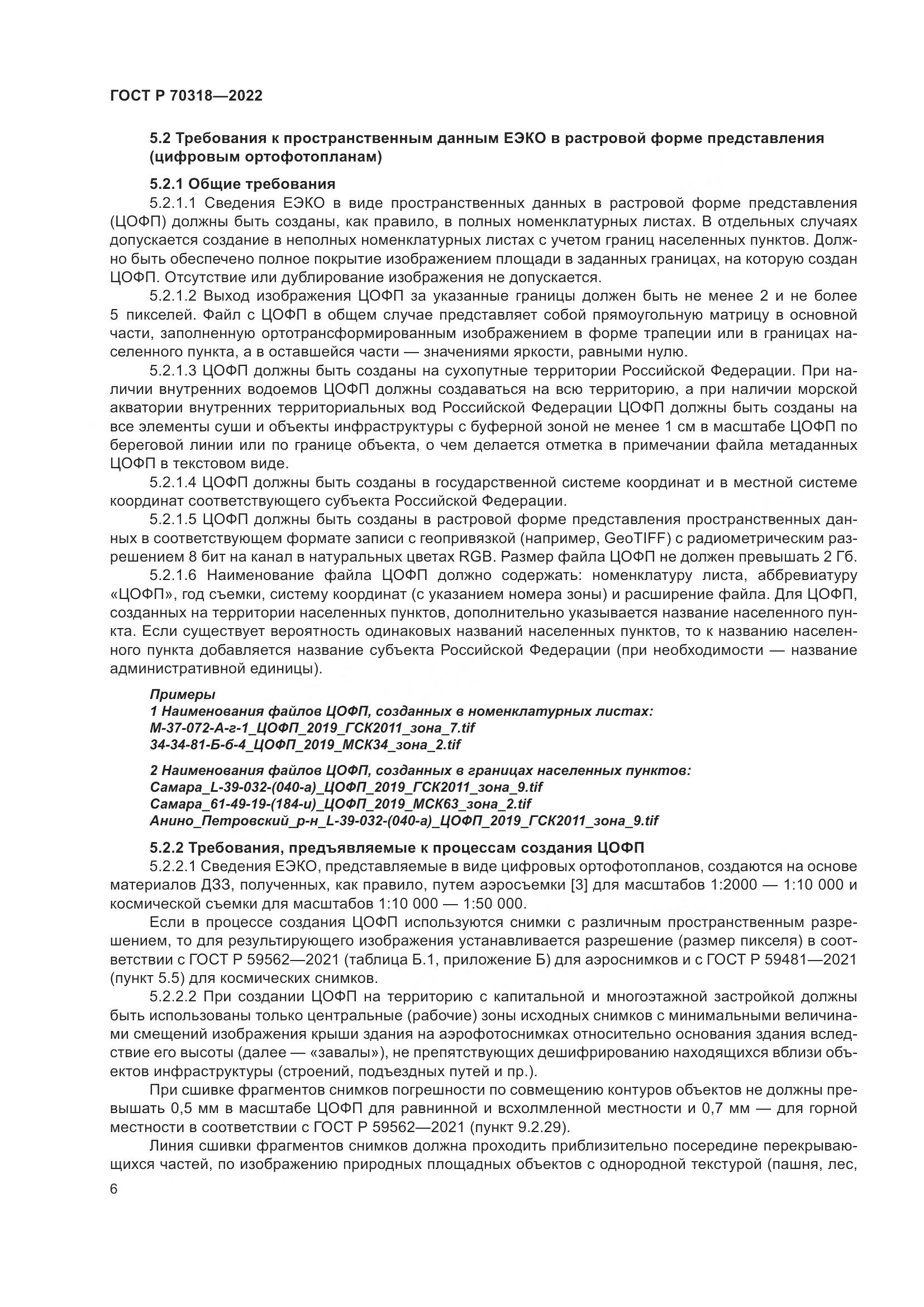 ГОСТ Р 70318-2022, страница 10