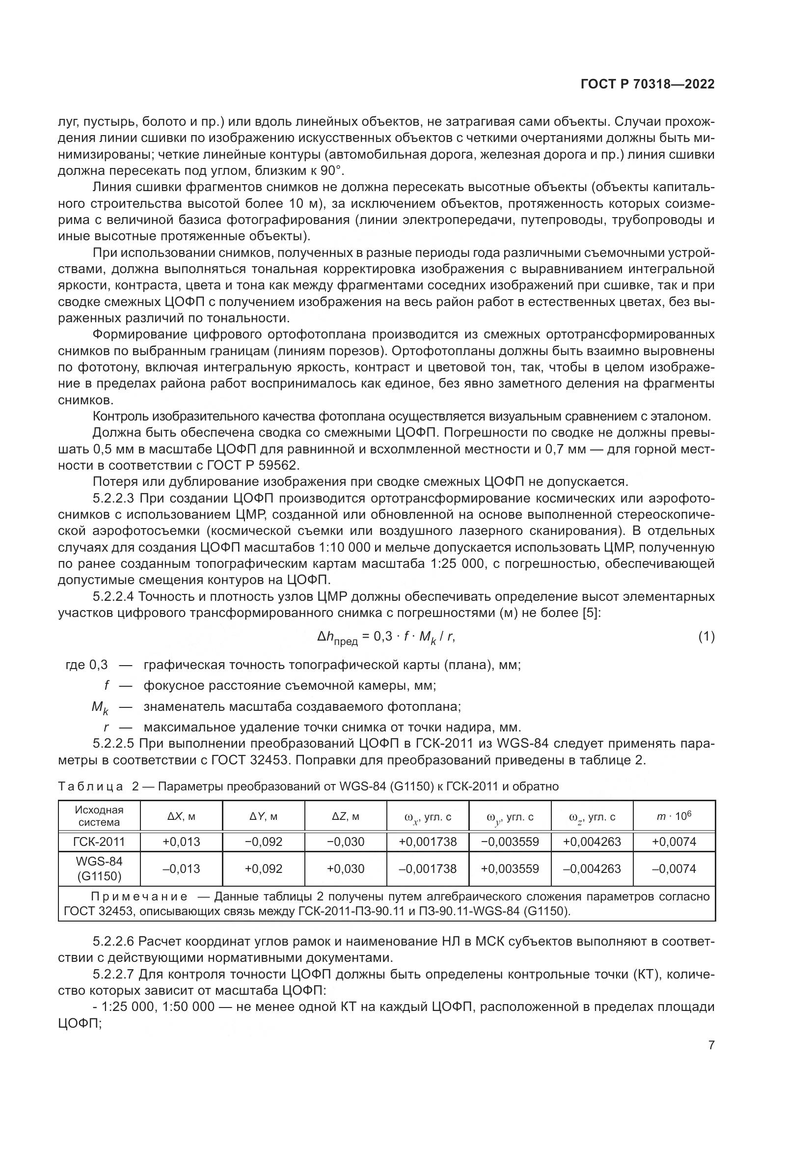 ГОСТ Р 70318-2022, страница 11