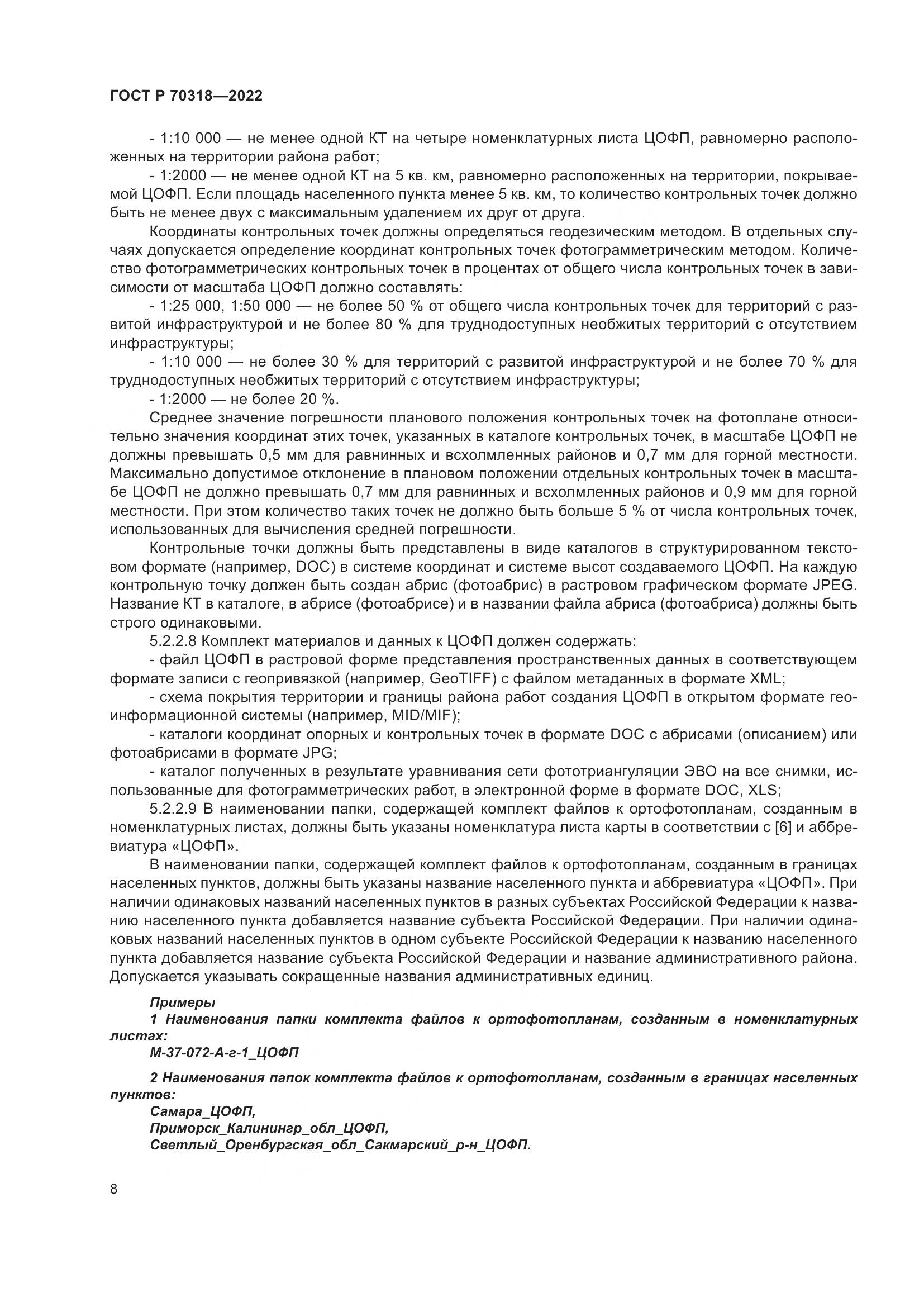 ГОСТ Р 70318-2022, страница 12