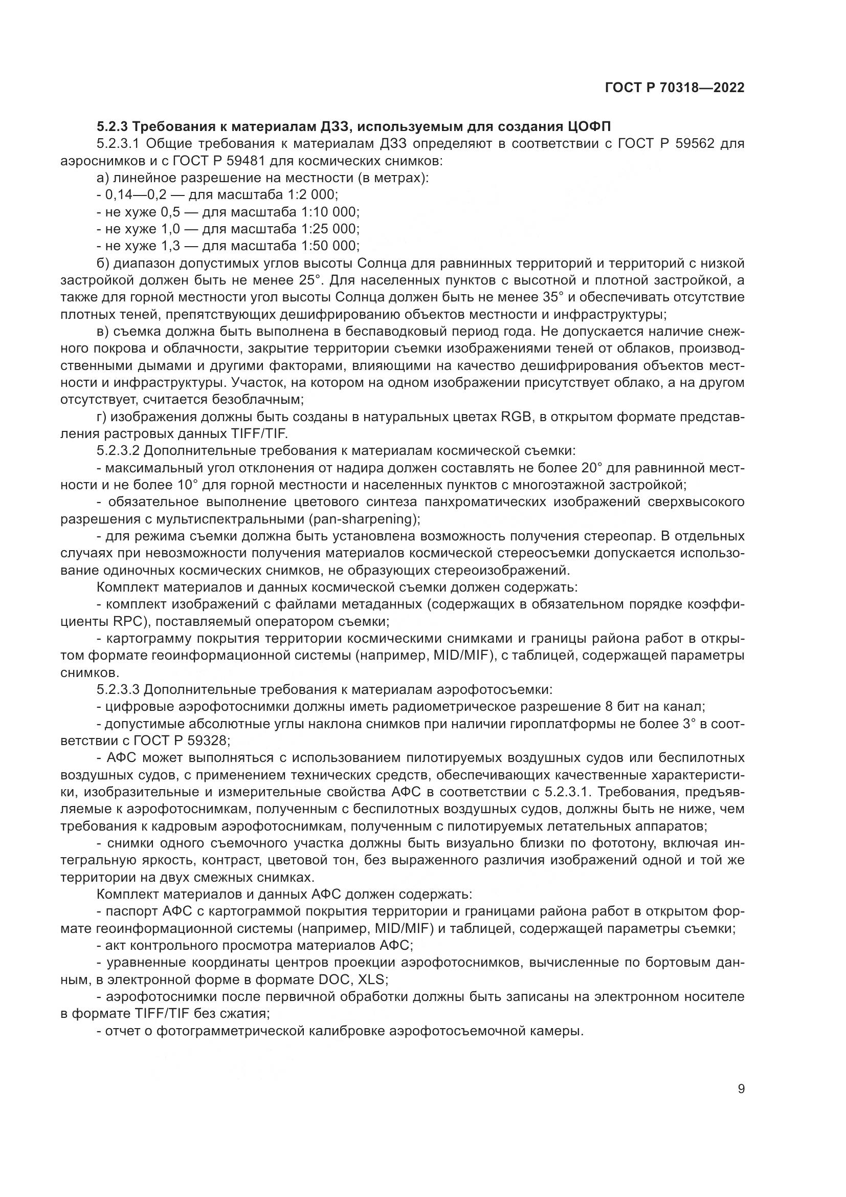 ГОСТ Р 70318-2022, страница 13