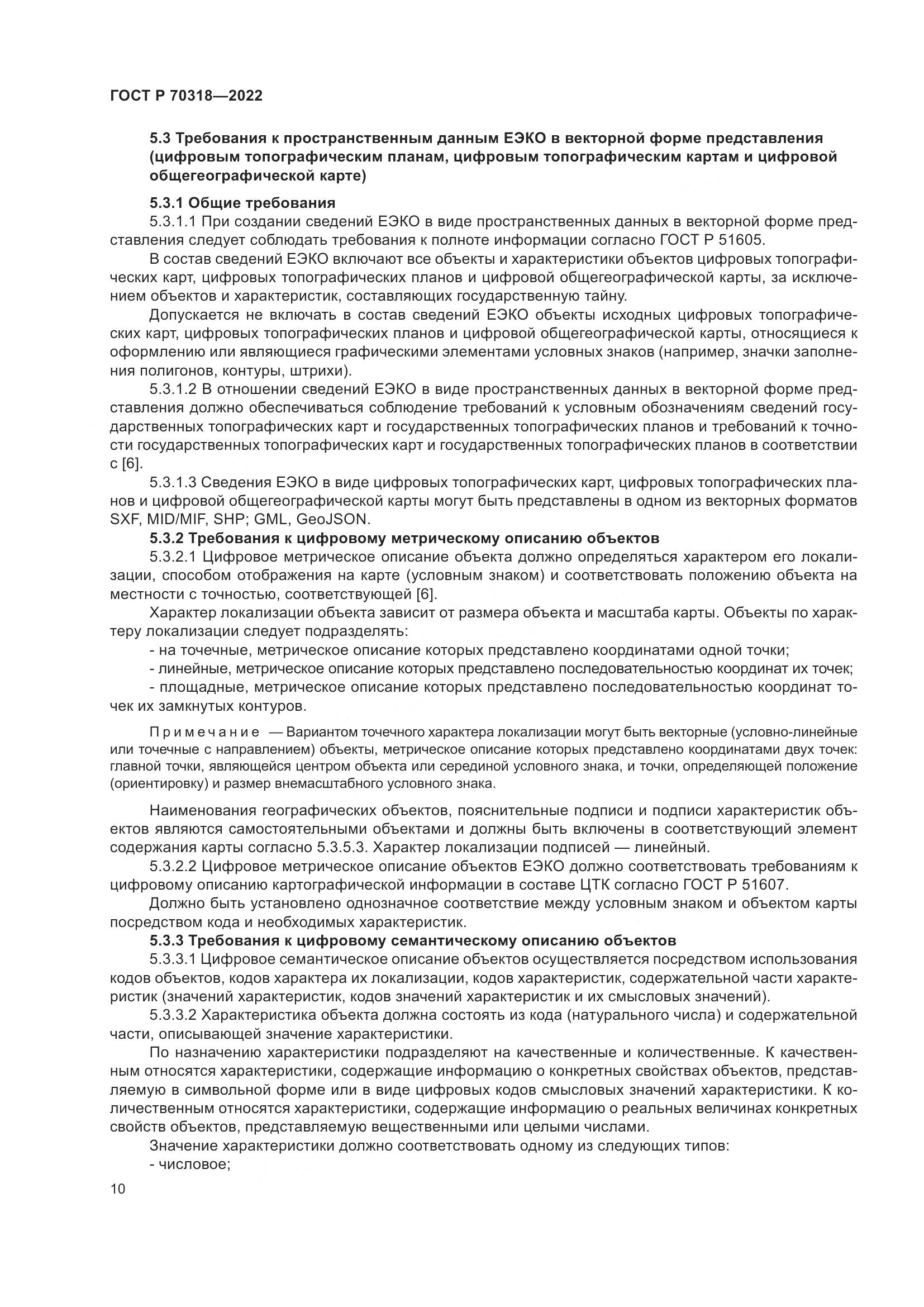 ГОСТ Р 70318-2022, страница 14
