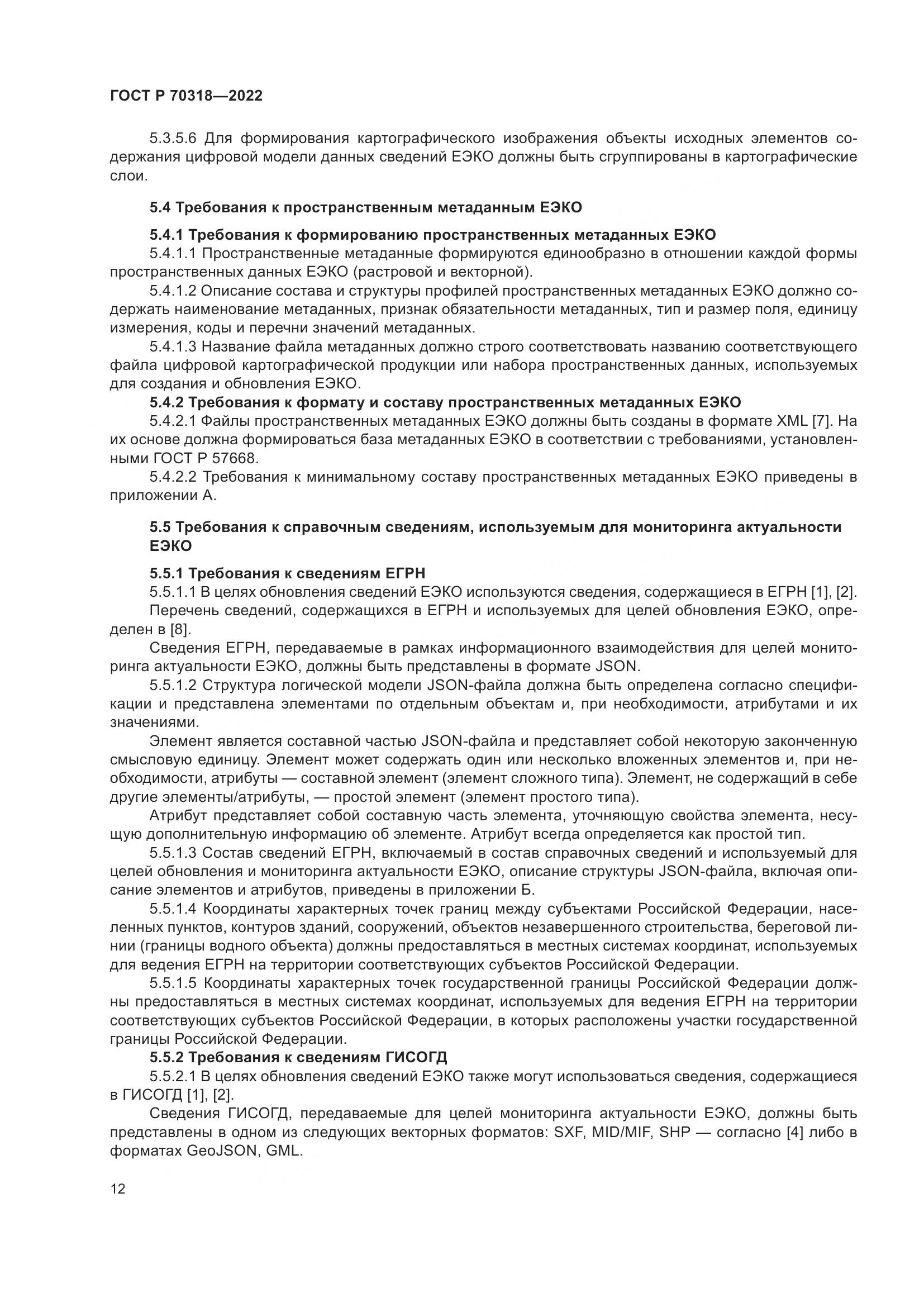 ГОСТ Р 70318-2022, страница 16