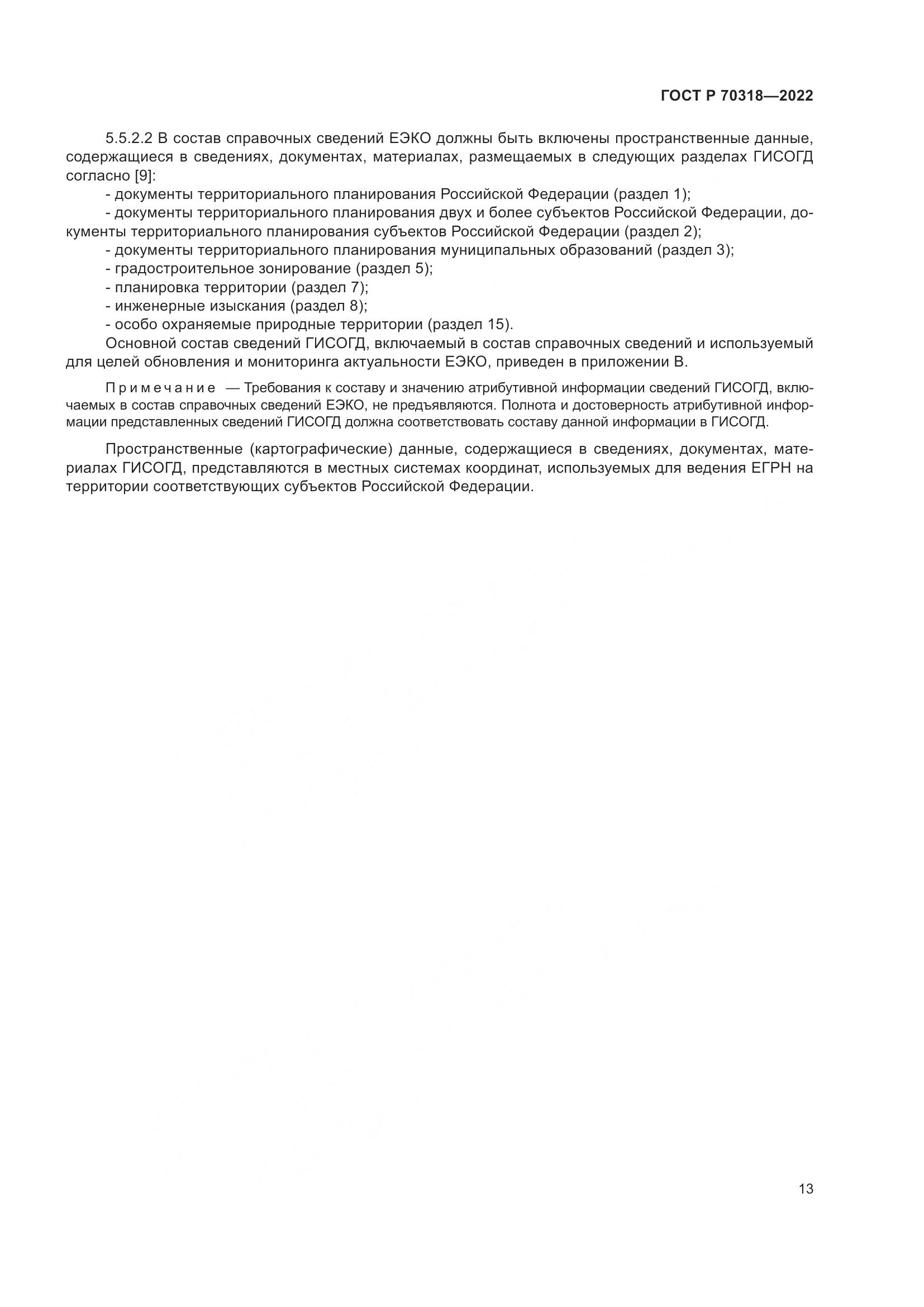 ГОСТ Р 70318-2022, страница 17