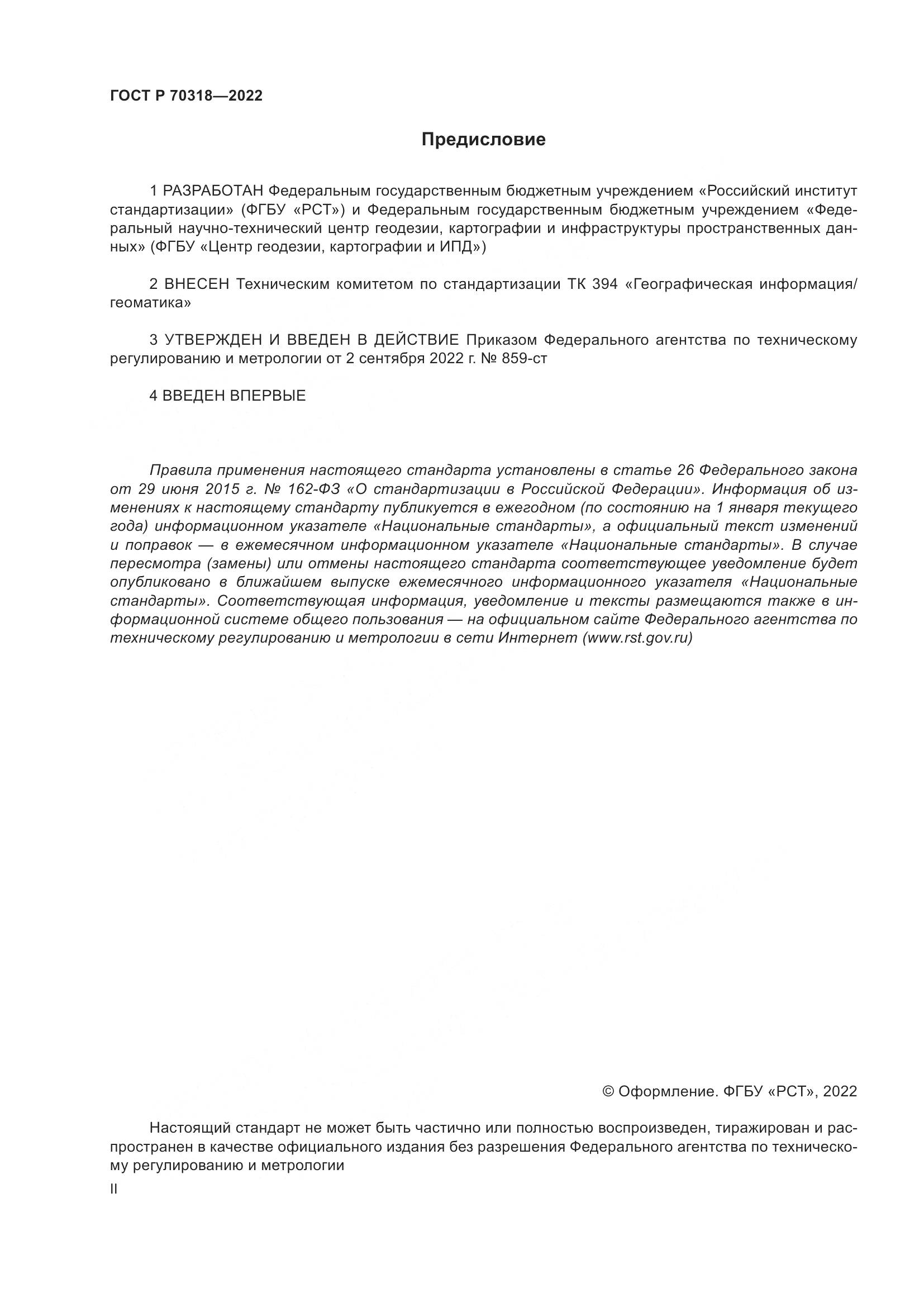 ГОСТ Р 70318-2022, страница 2