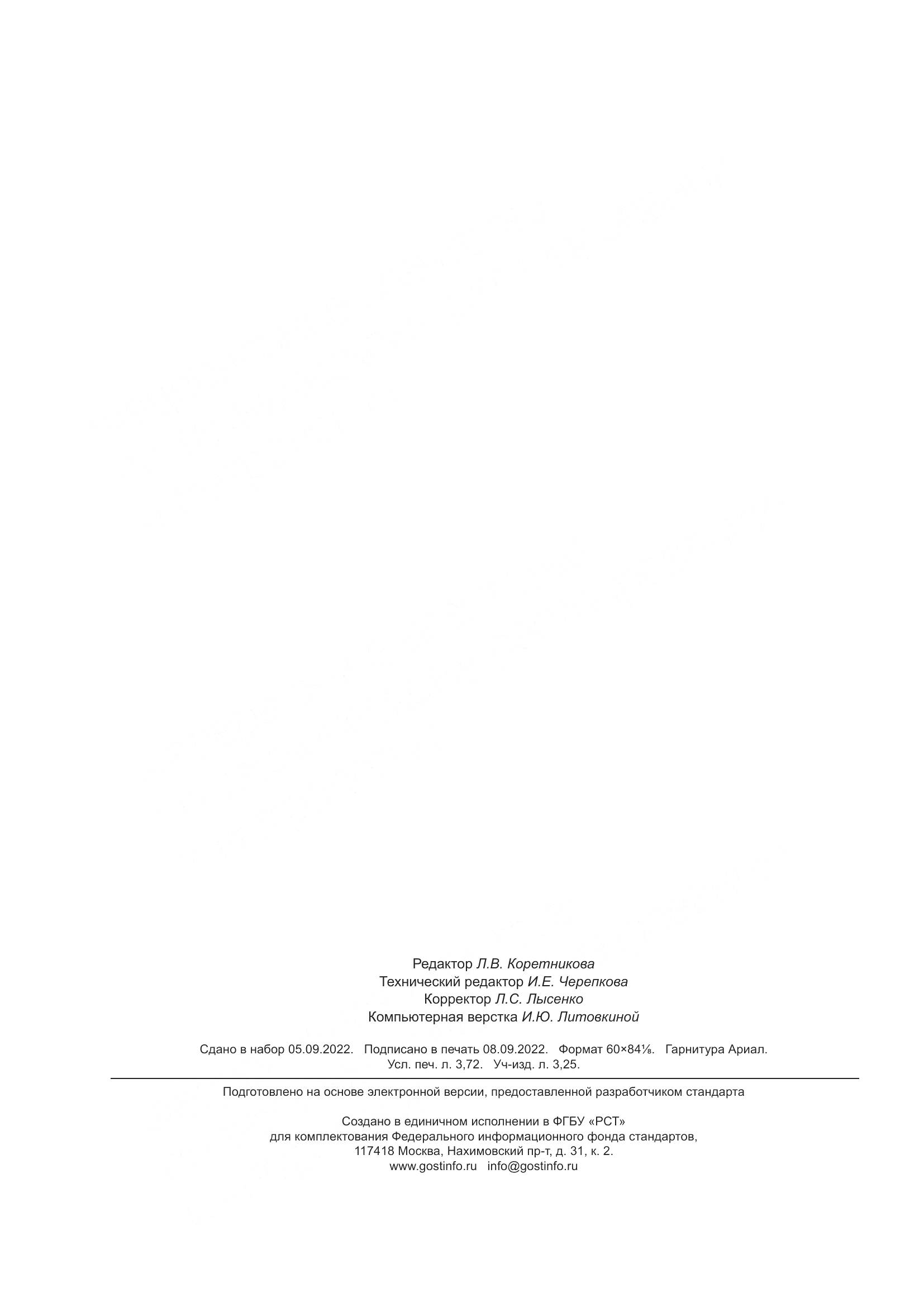 ГОСТ Р 70318-2022, страница 30