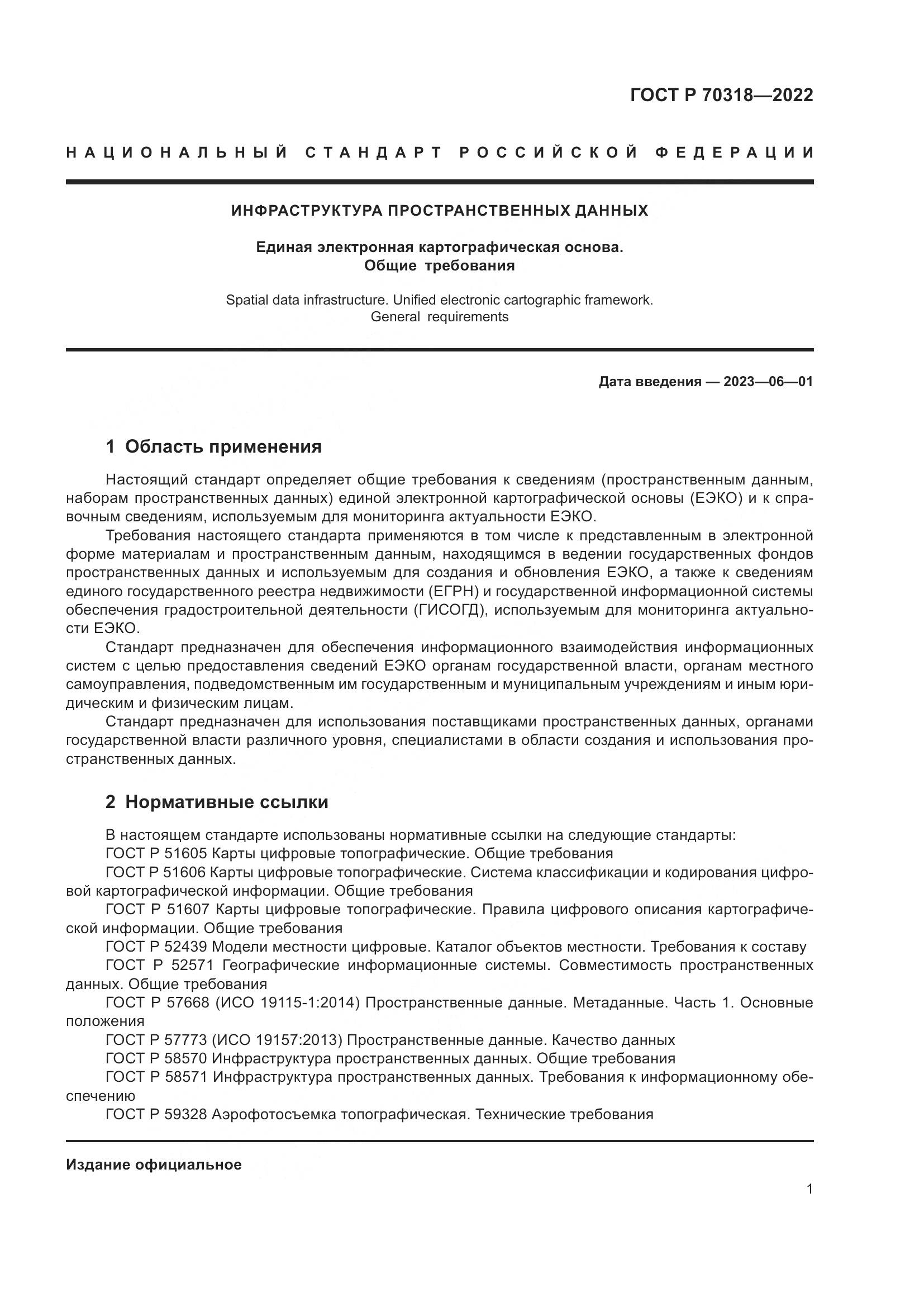 ГОСТ Р 70318-2022, страница 5