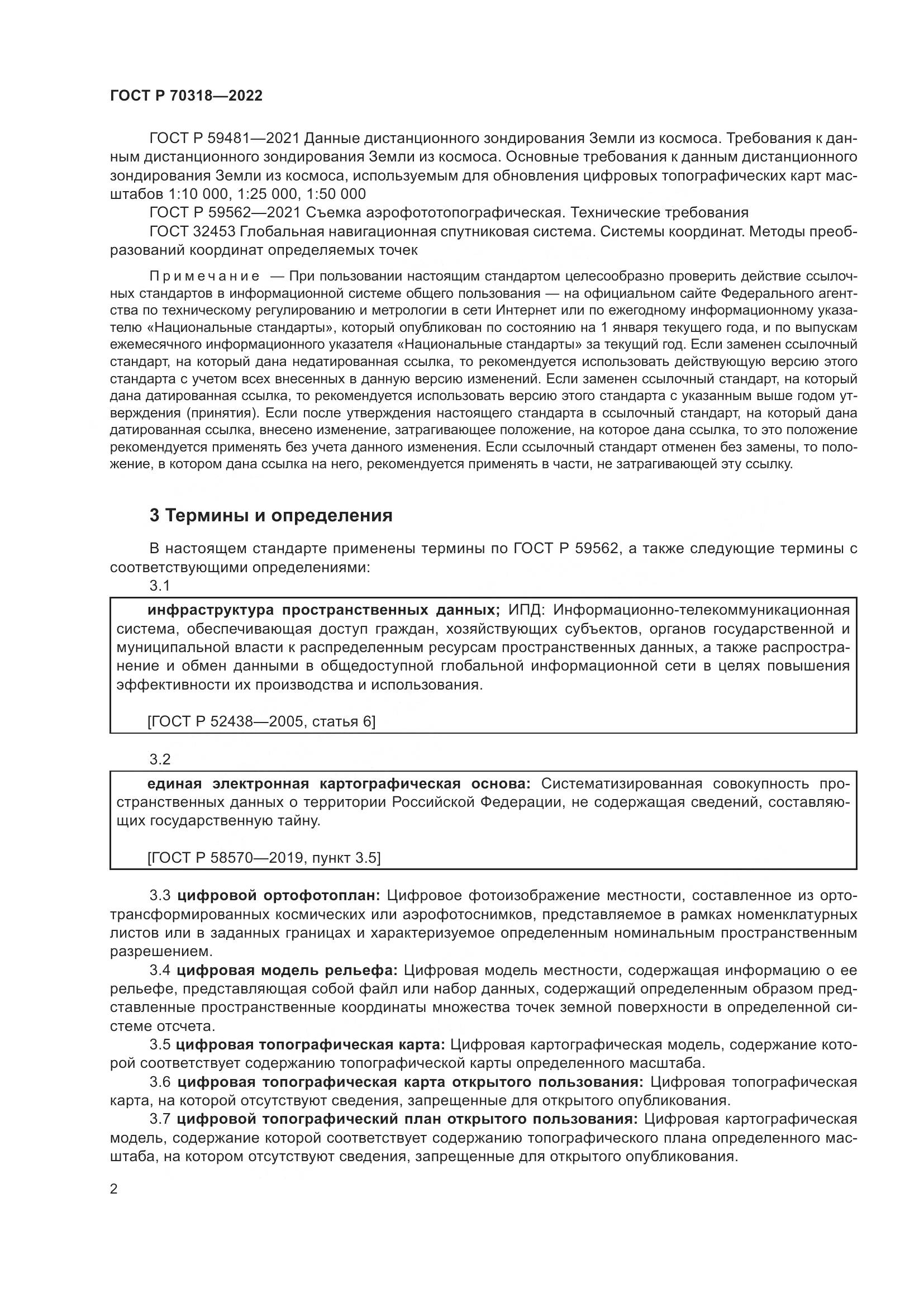 ГОСТ Р 70318-2022, страница 6