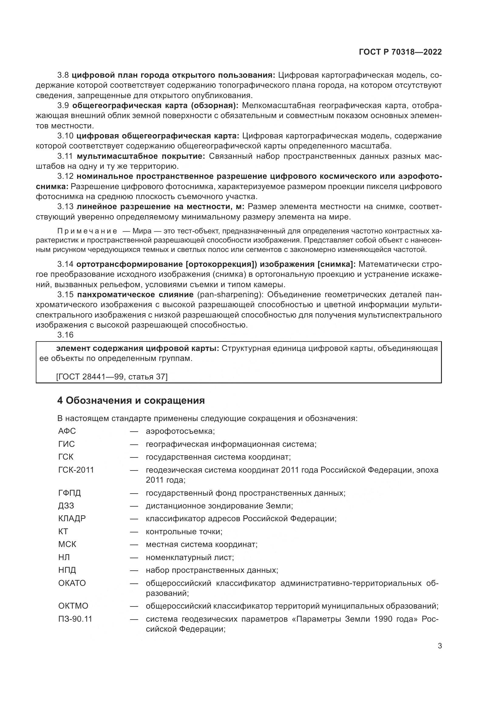 ГОСТ Р 70318-2022, страница 7