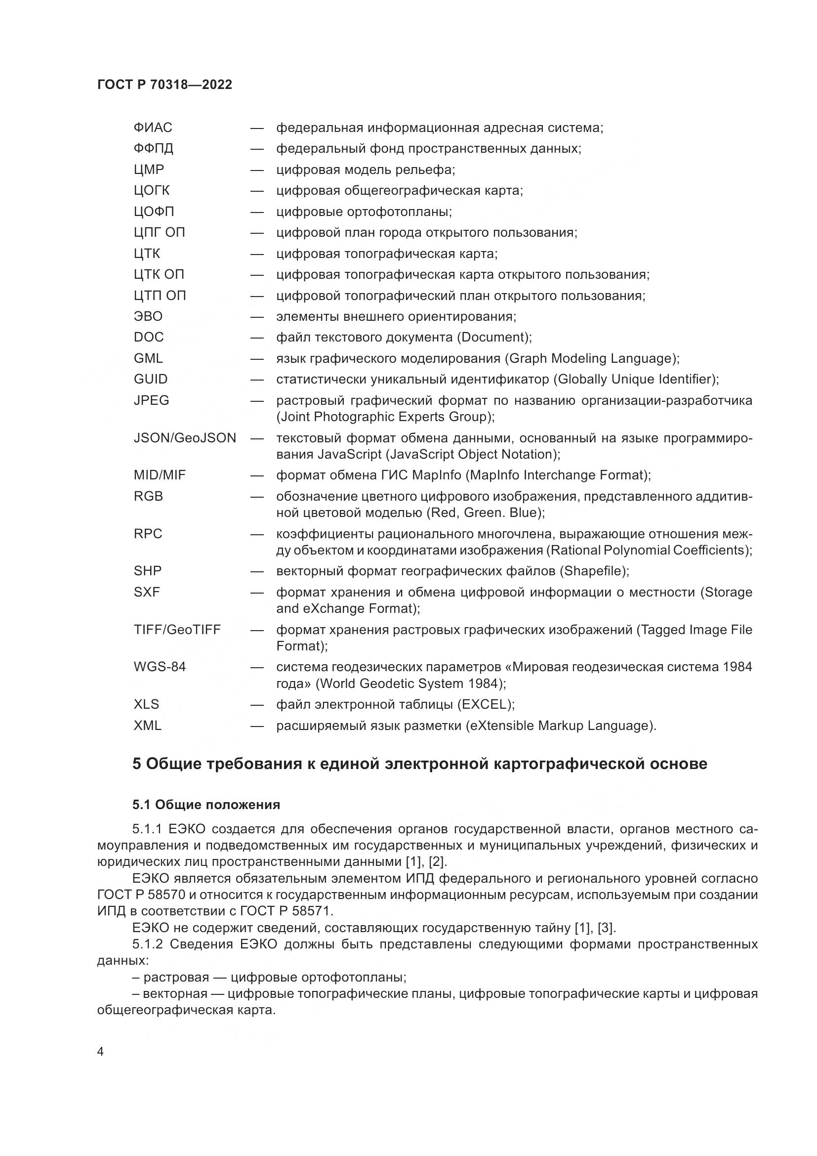 ГОСТ Р 70318-2022, страница 8