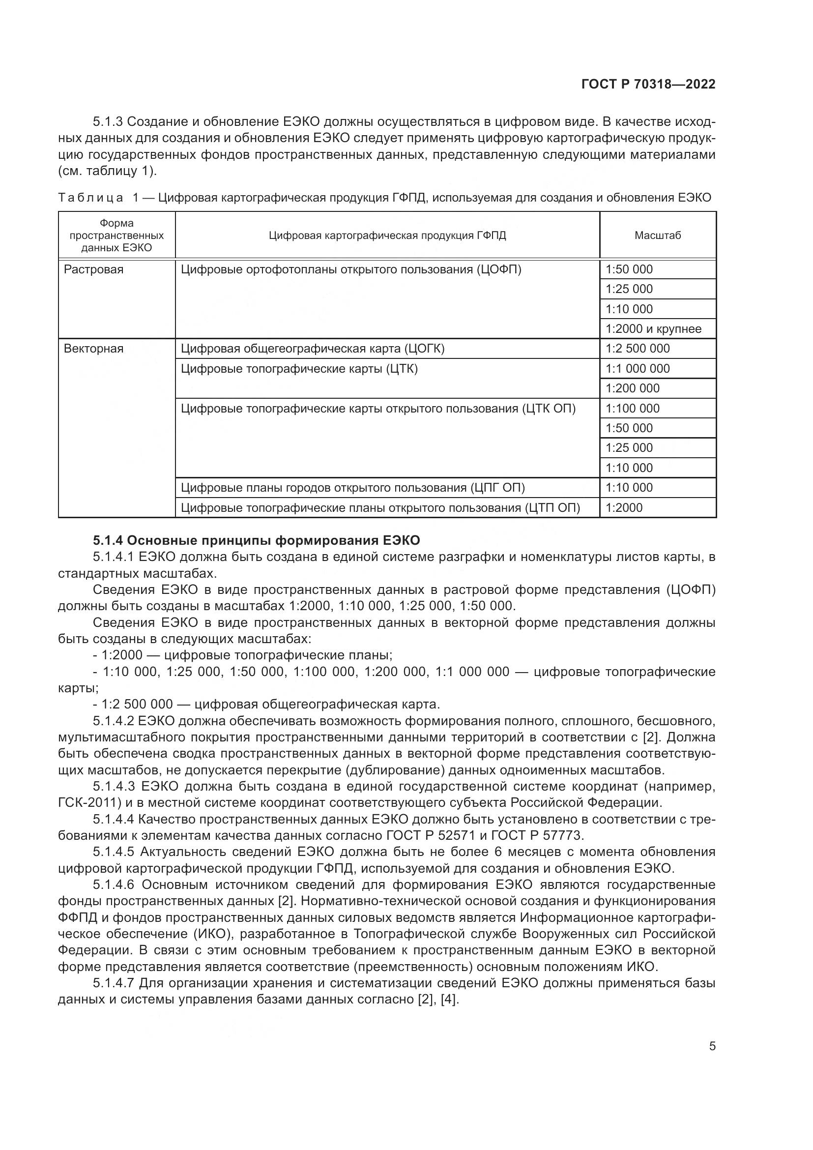 ГОСТ Р 70318-2022, страница 9