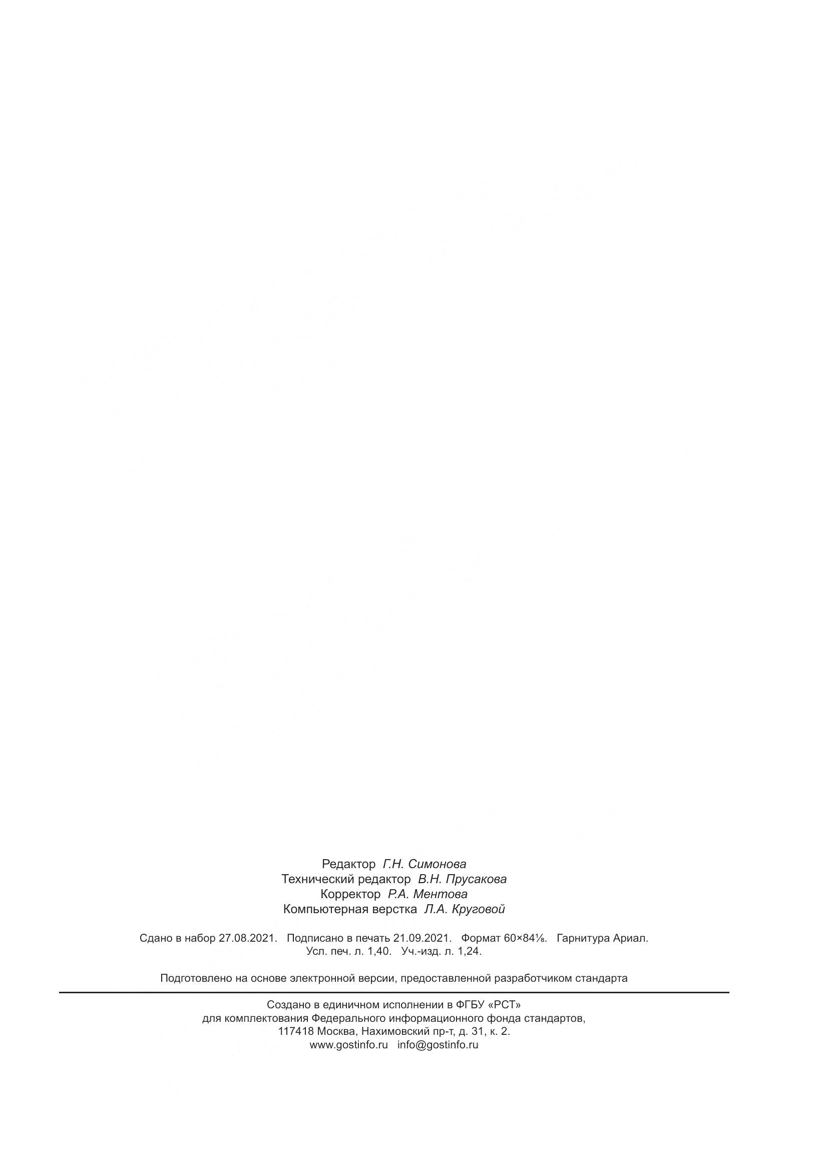ГОСТ 7032-2021, страница 12