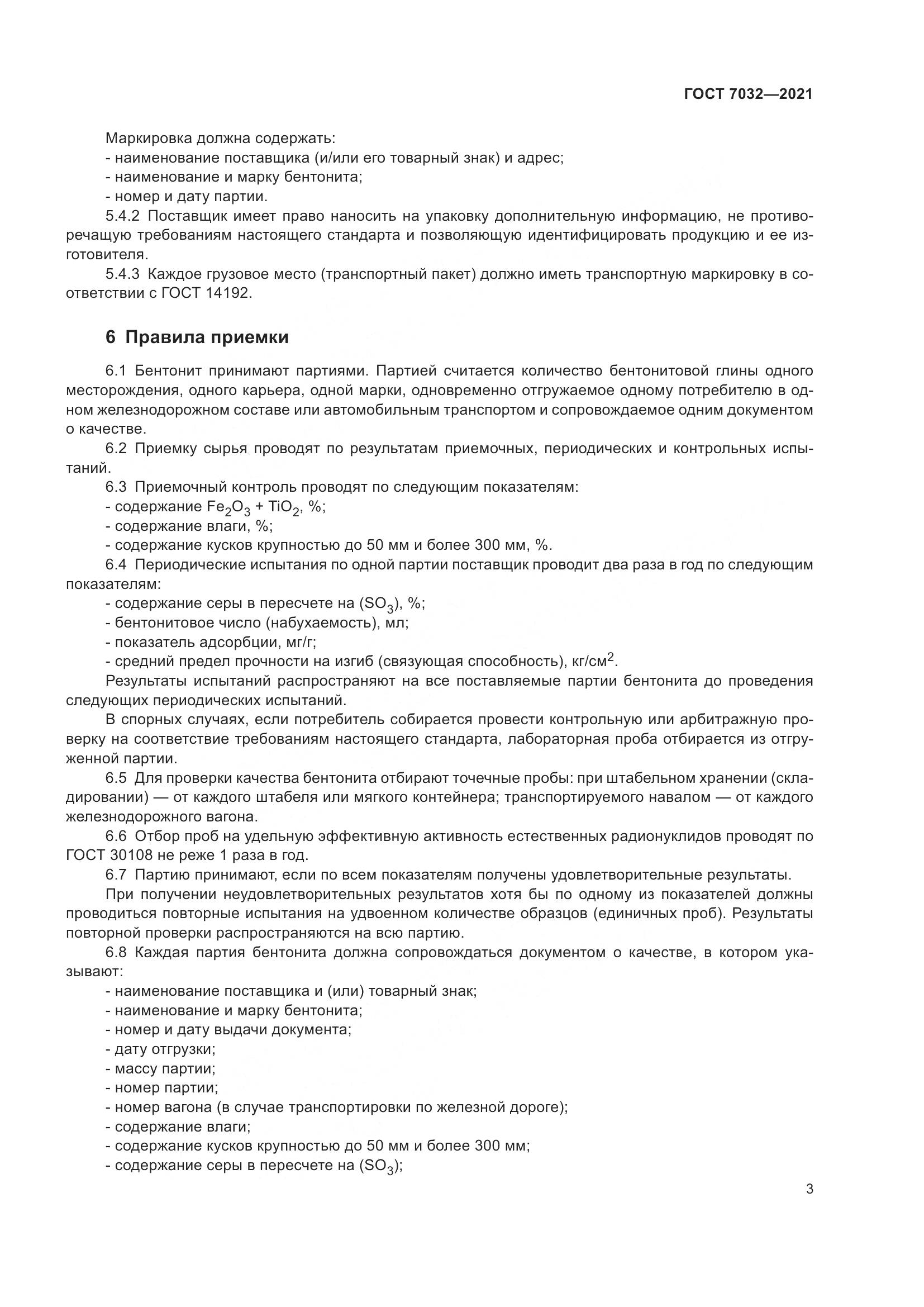 ГОСТ 7032-2021, страница 8
