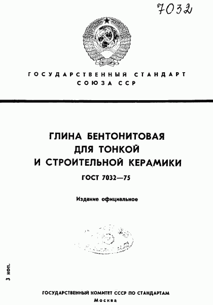 ГОСТ 7032-75, страница 1