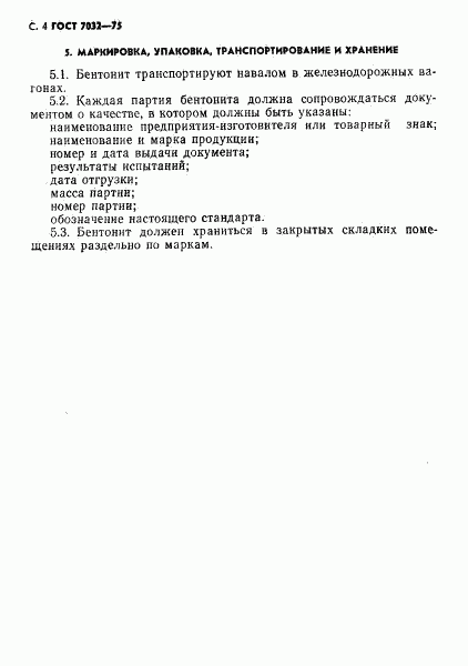 ГОСТ 7032-75, страница 5