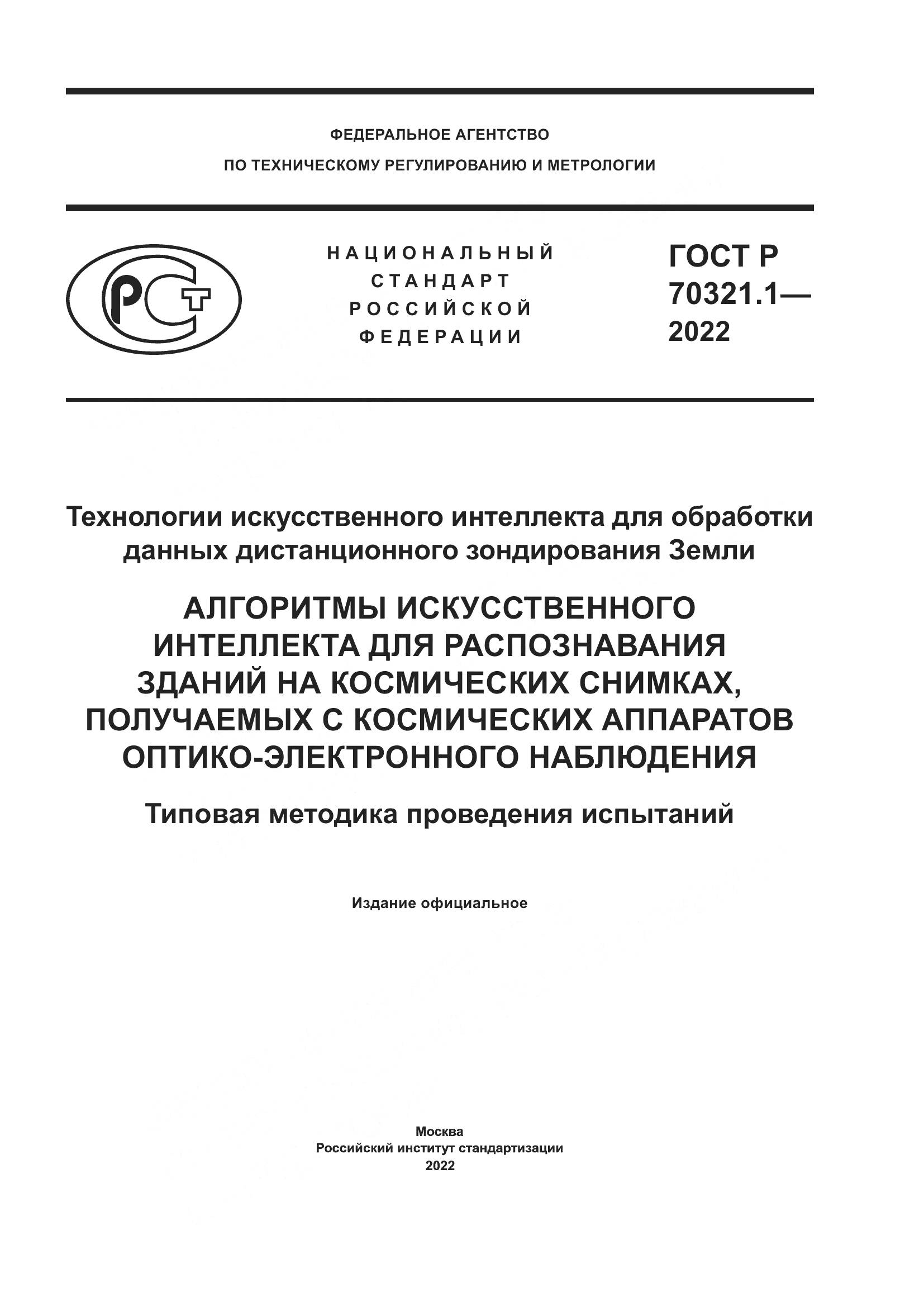 ГОСТ Р 70321.1-2022, страница 1