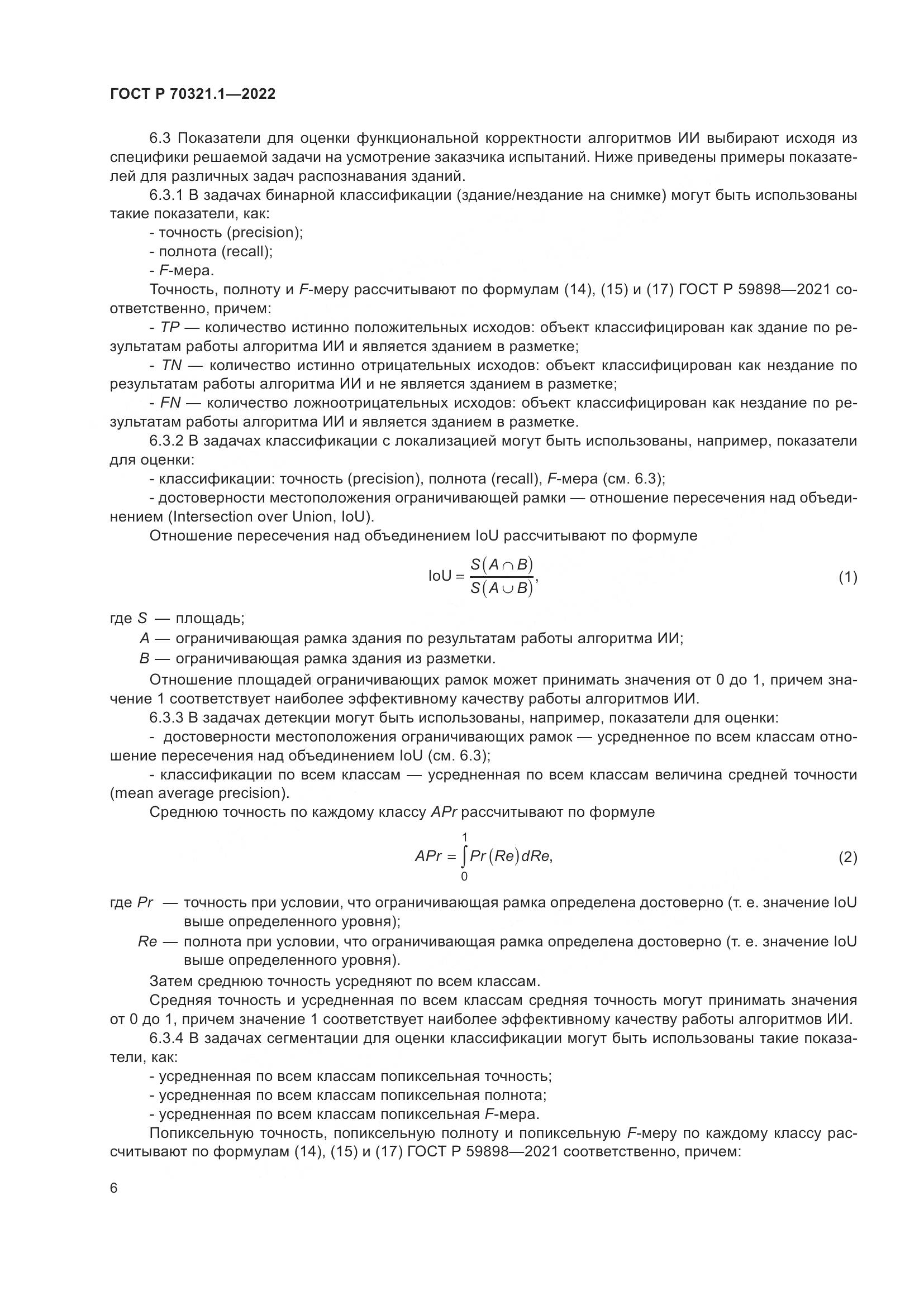 ГОСТ Р 70321.1-2022, страница 10