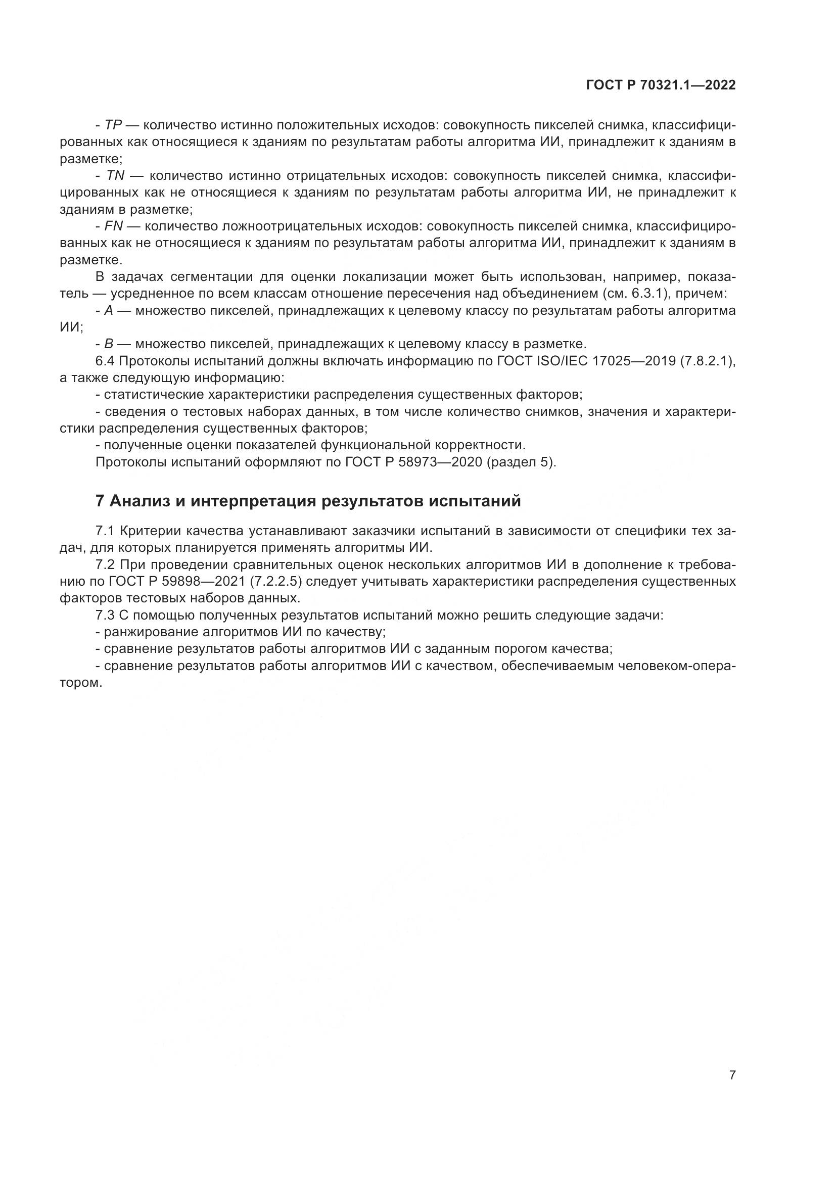 ГОСТ Р 70321.1-2022, страница 11