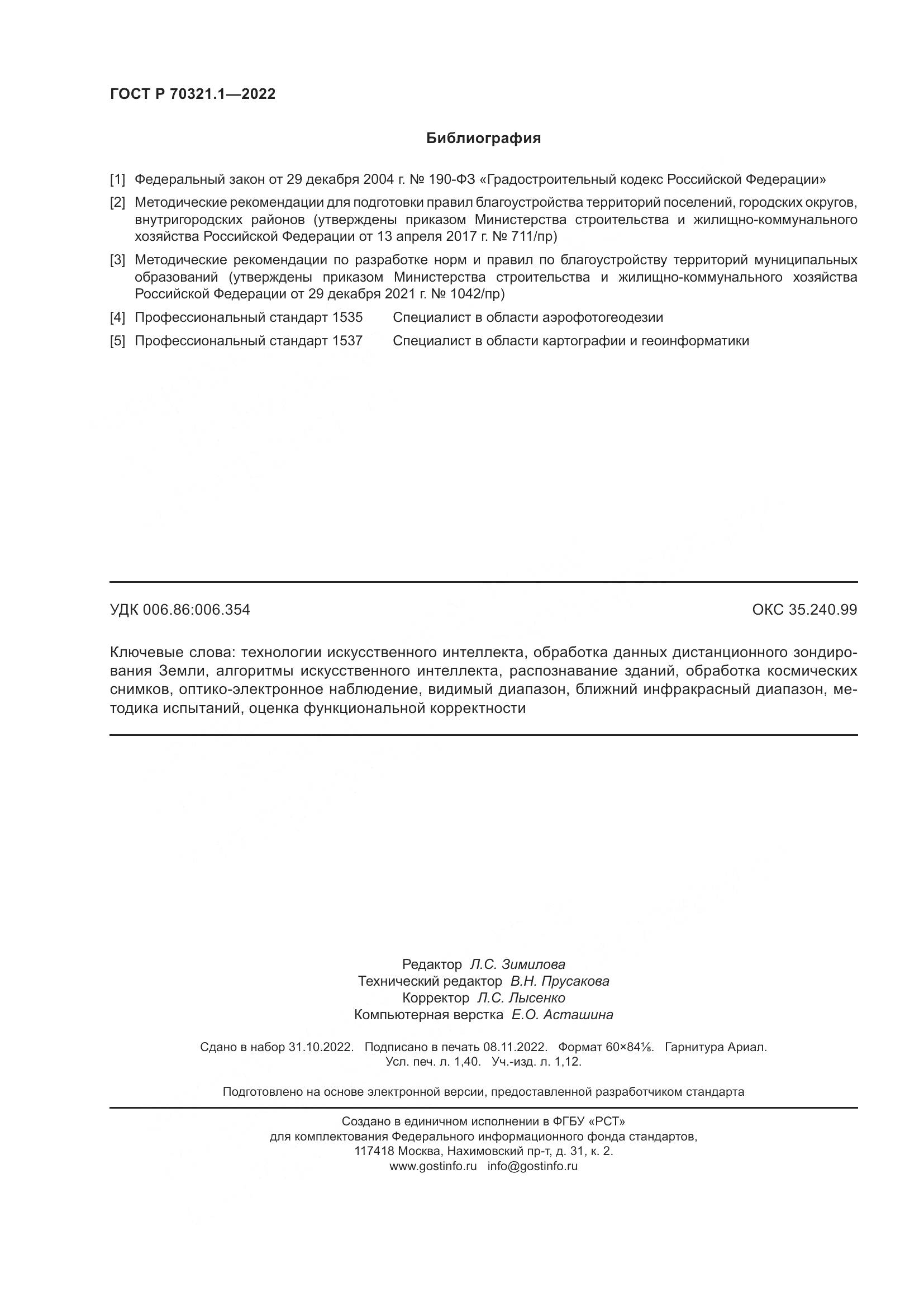 ГОСТ Р 70321.1-2022, страница 12