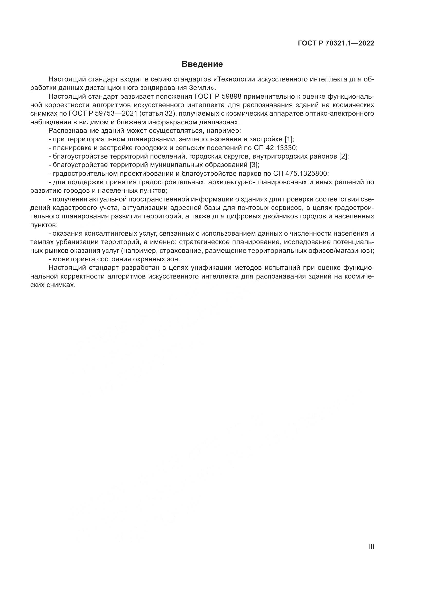 ГОСТ Р 70321.1-2022, страница 3