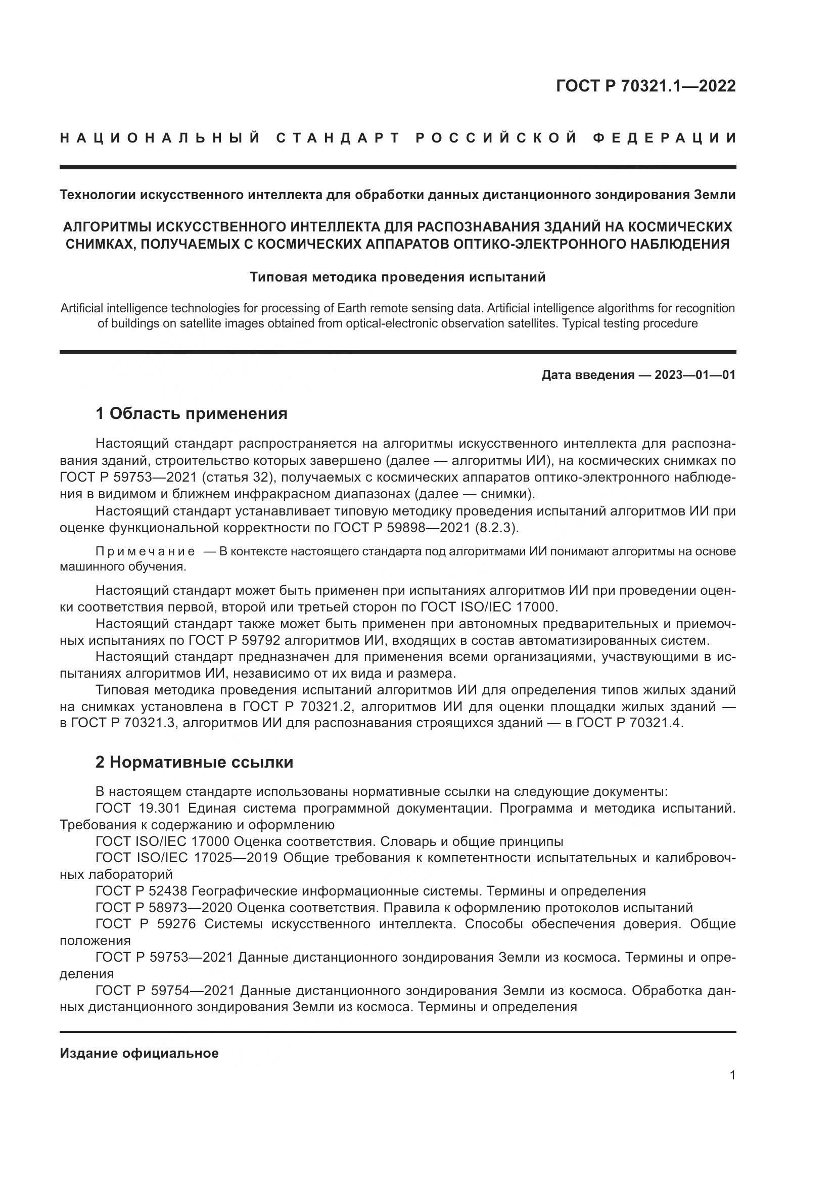 ГОСТ Р 70321.1-2022, страница 5