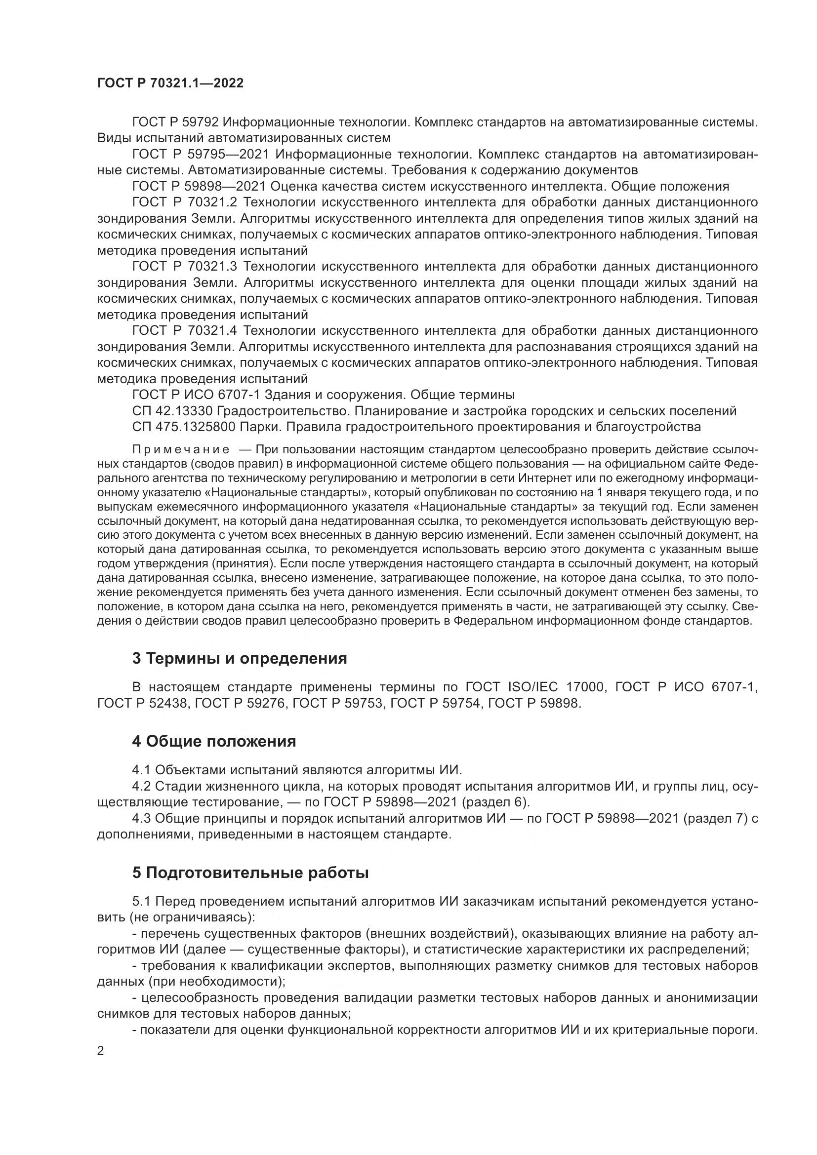 ГОСТ Р 70321.1-2022, страница 6