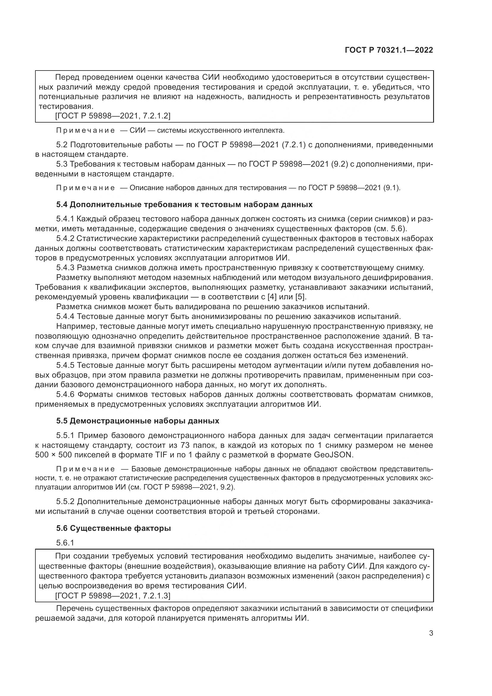 ГОСТ Р 70321.1-2022, страница 7