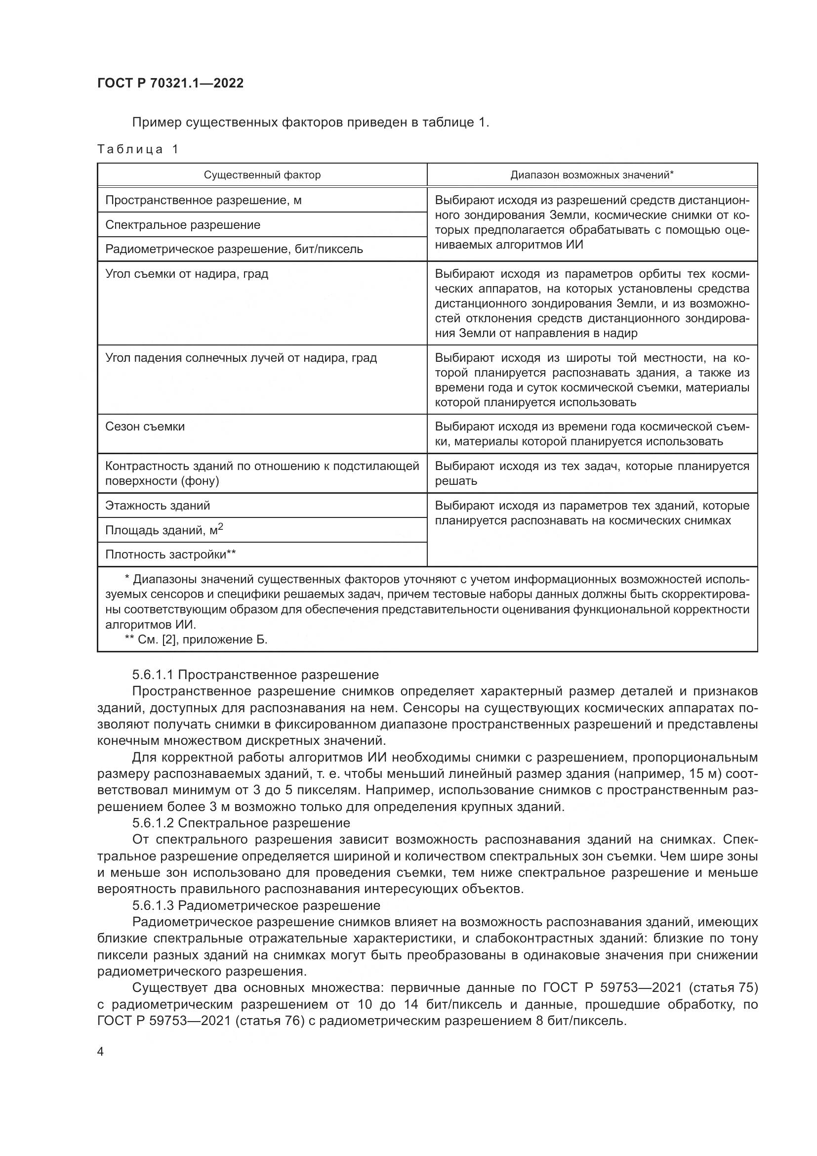 ГОСТ Р 70321.1-2022, страница 8