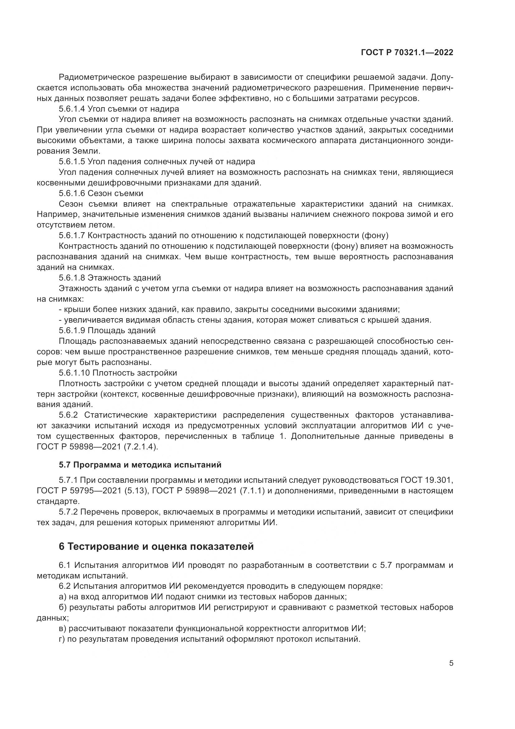 ГОСТ Р 70321.1-2022, страница 9