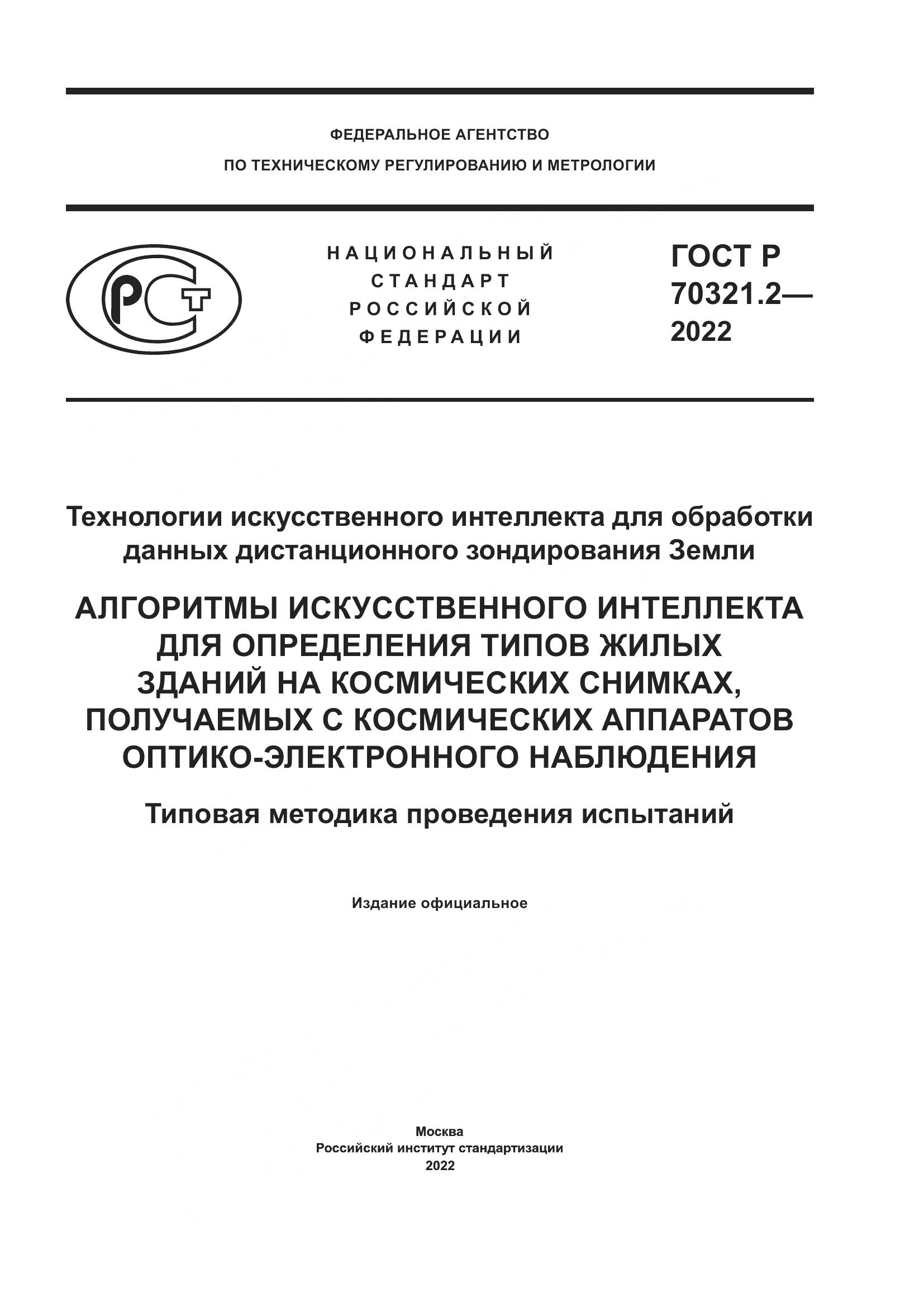 ГОСТ Р 70321.2-2022, страница 1