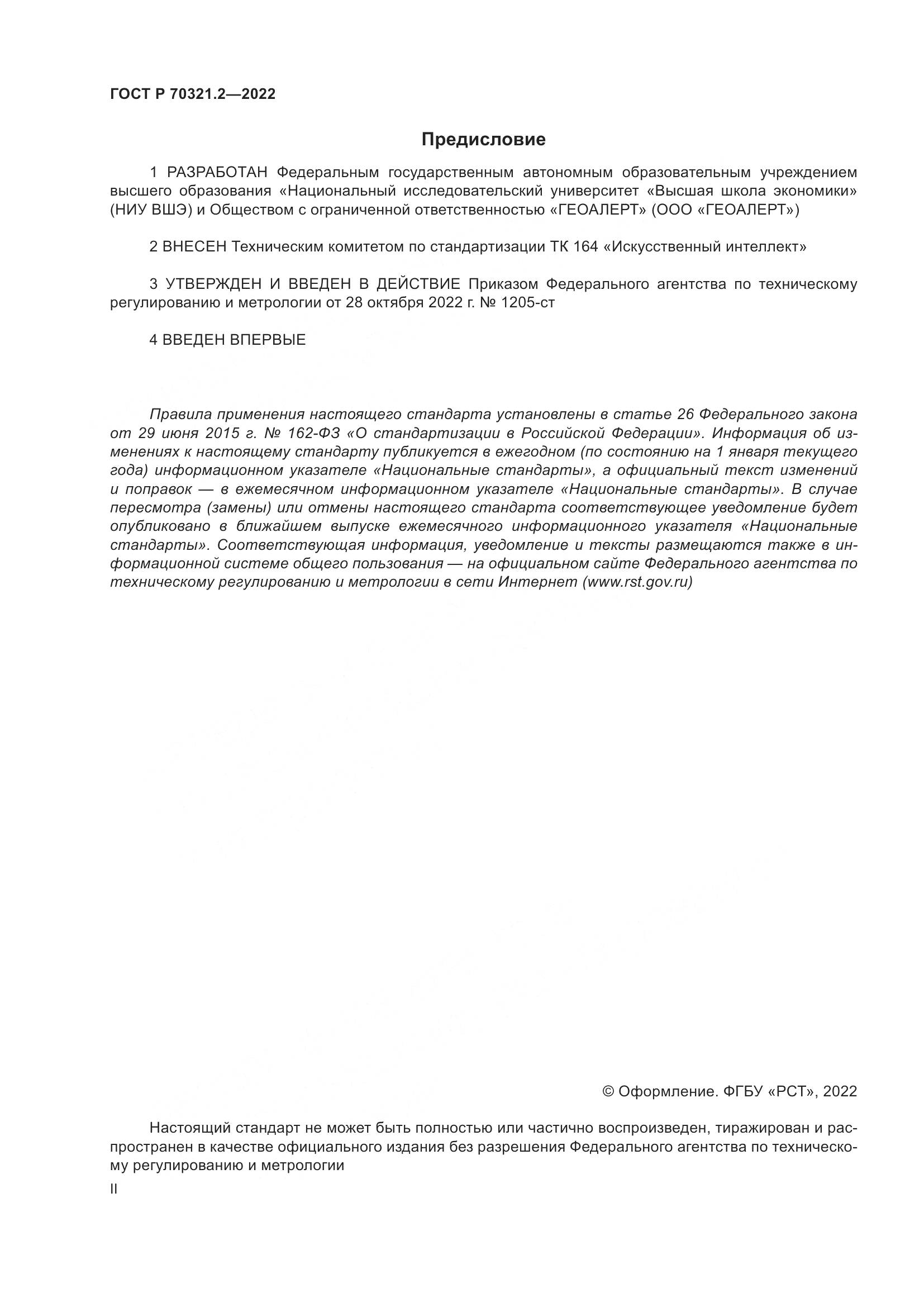 ГОСТ Р 70321.2-2022, страница 2