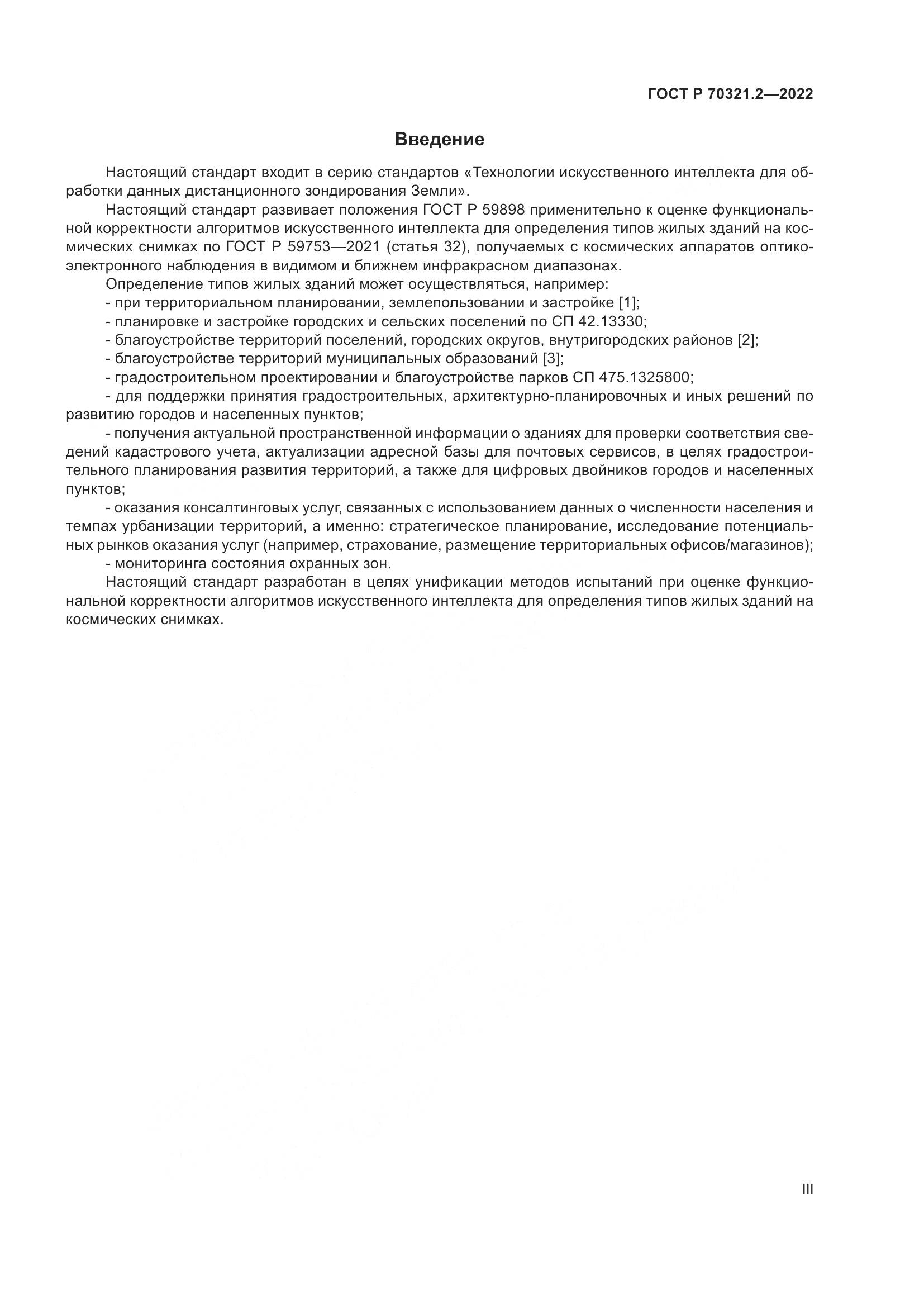 ГОСТ Р 70321.2-2022, страница 3