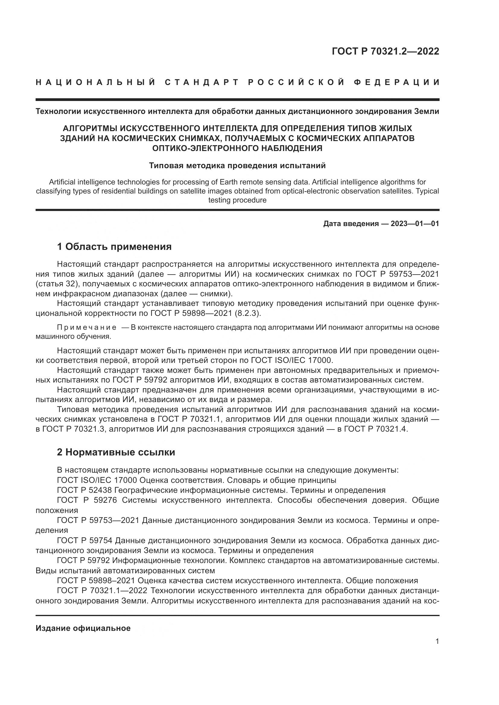 ГОСТ Р 70321.2-2022, страница 5