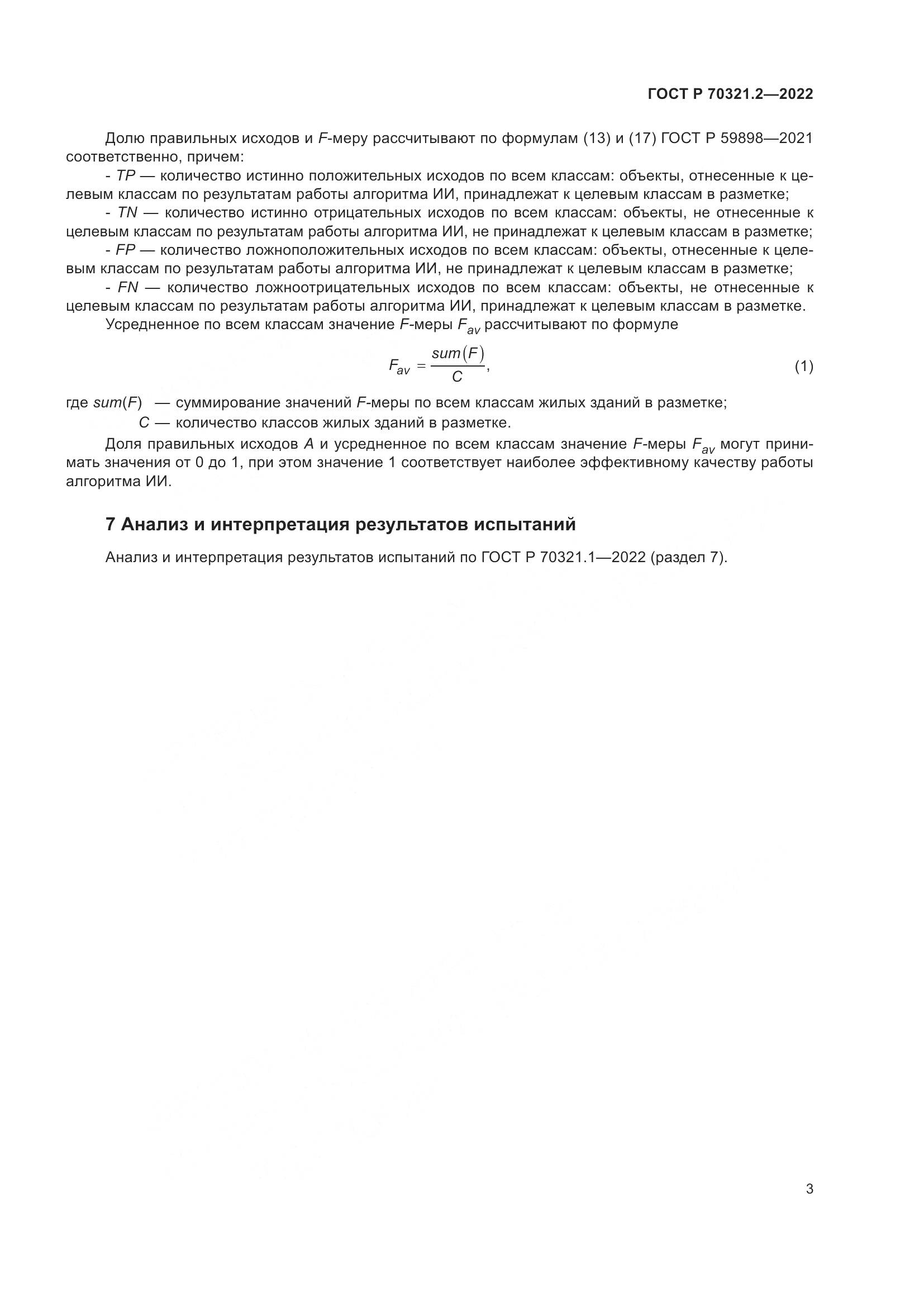 ГОСТ Р 70321.2-2022, страница 7
