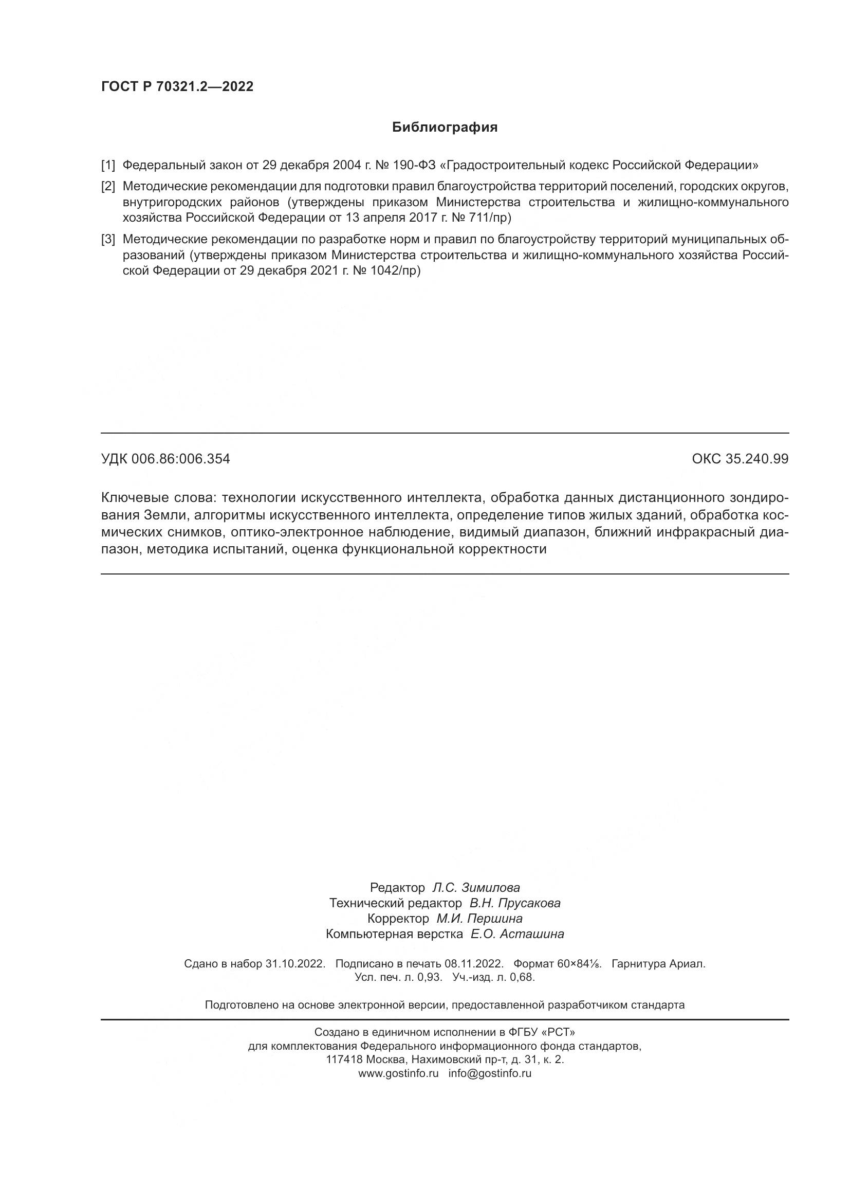 ГОСТ Р 70321.2-2022, страница 8