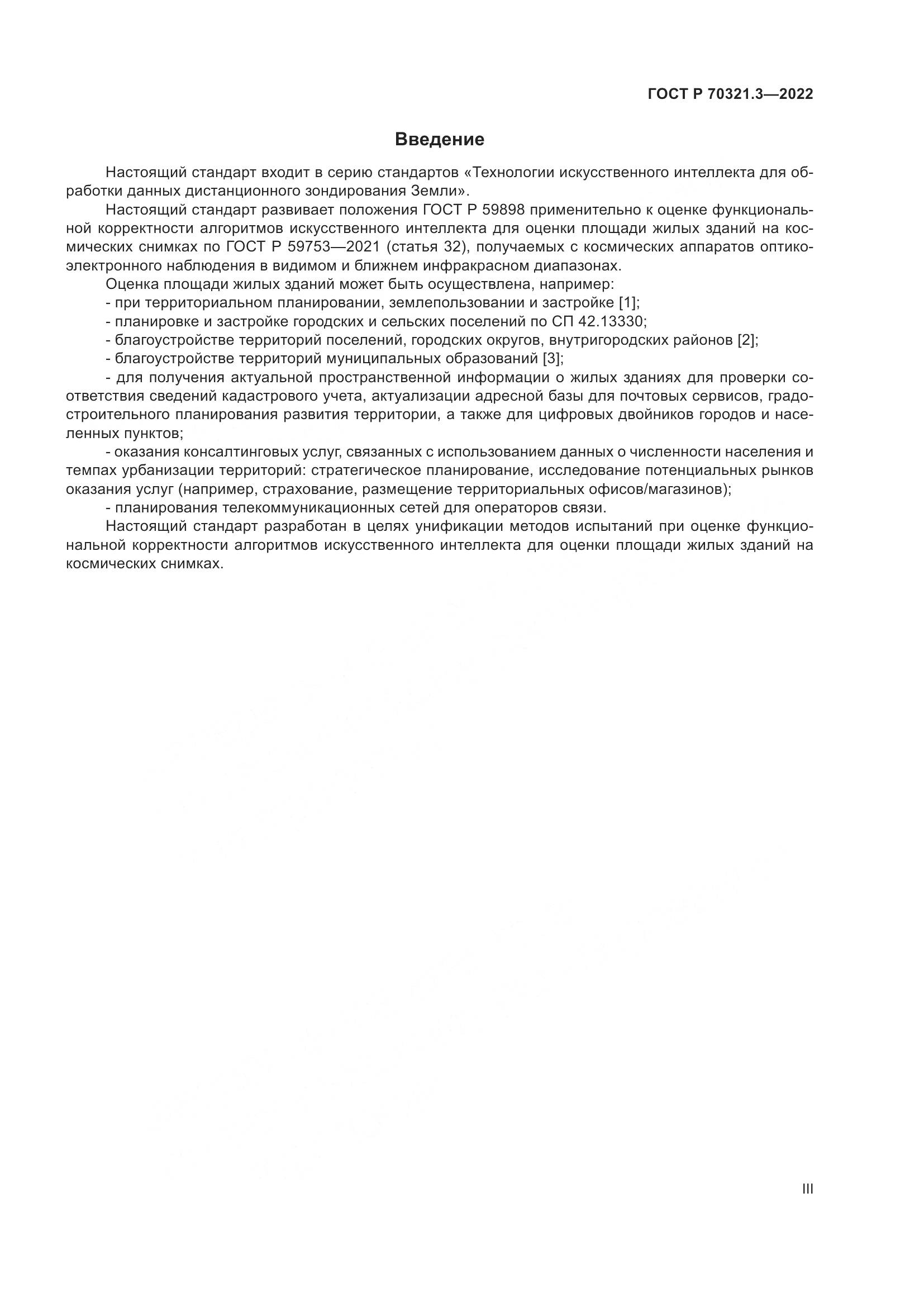 ГОСТ Р 70321.3-2022, страница 3