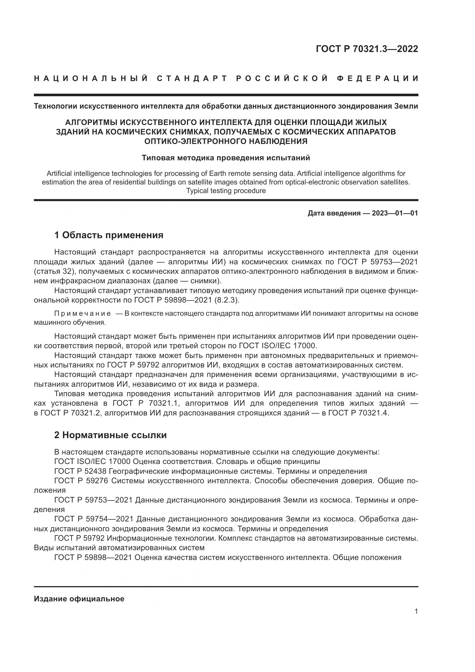 ГОСТ Р 70321.3-2022, страница 5