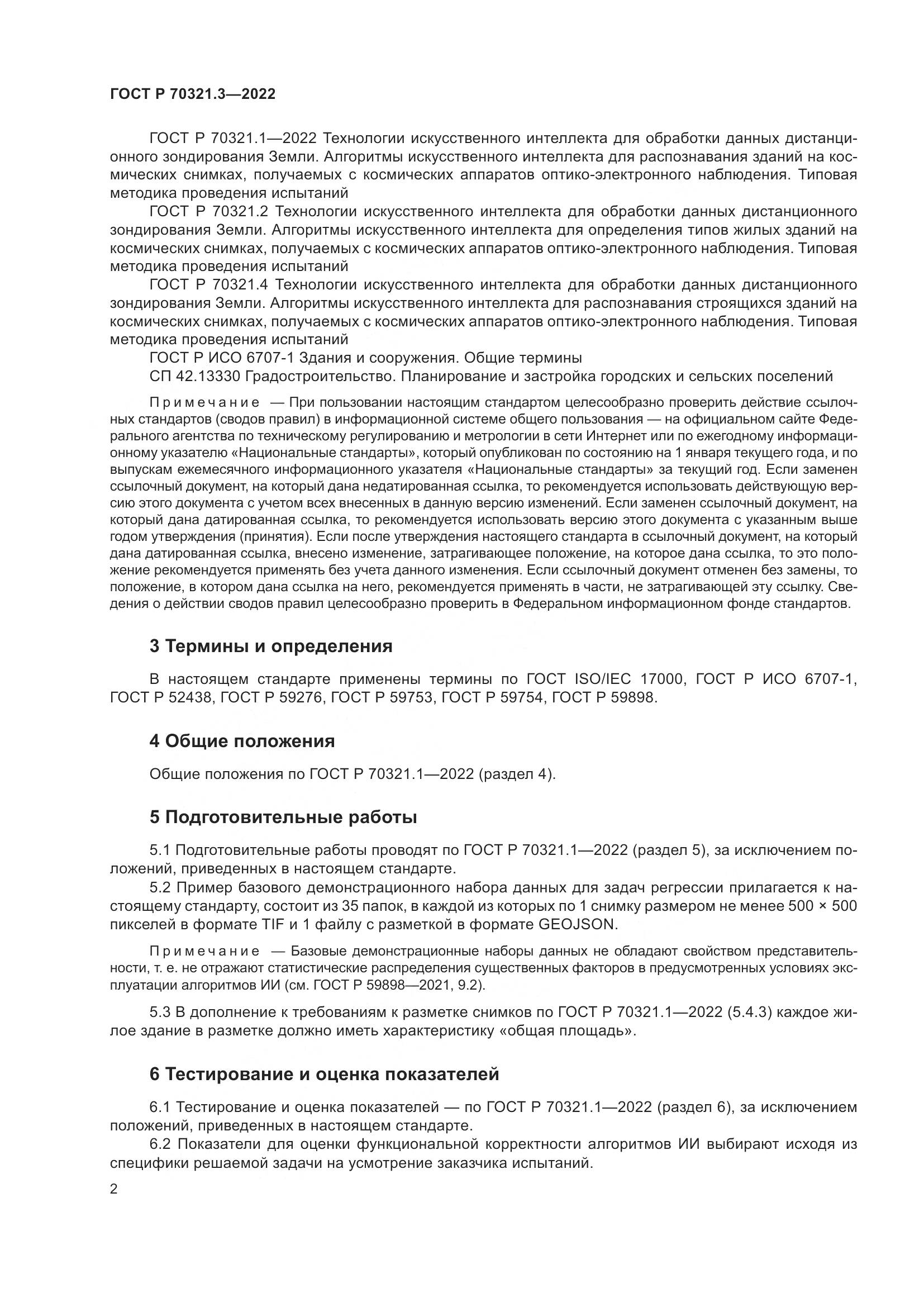 ГОСТ Р 70321.3-2022, страница 6