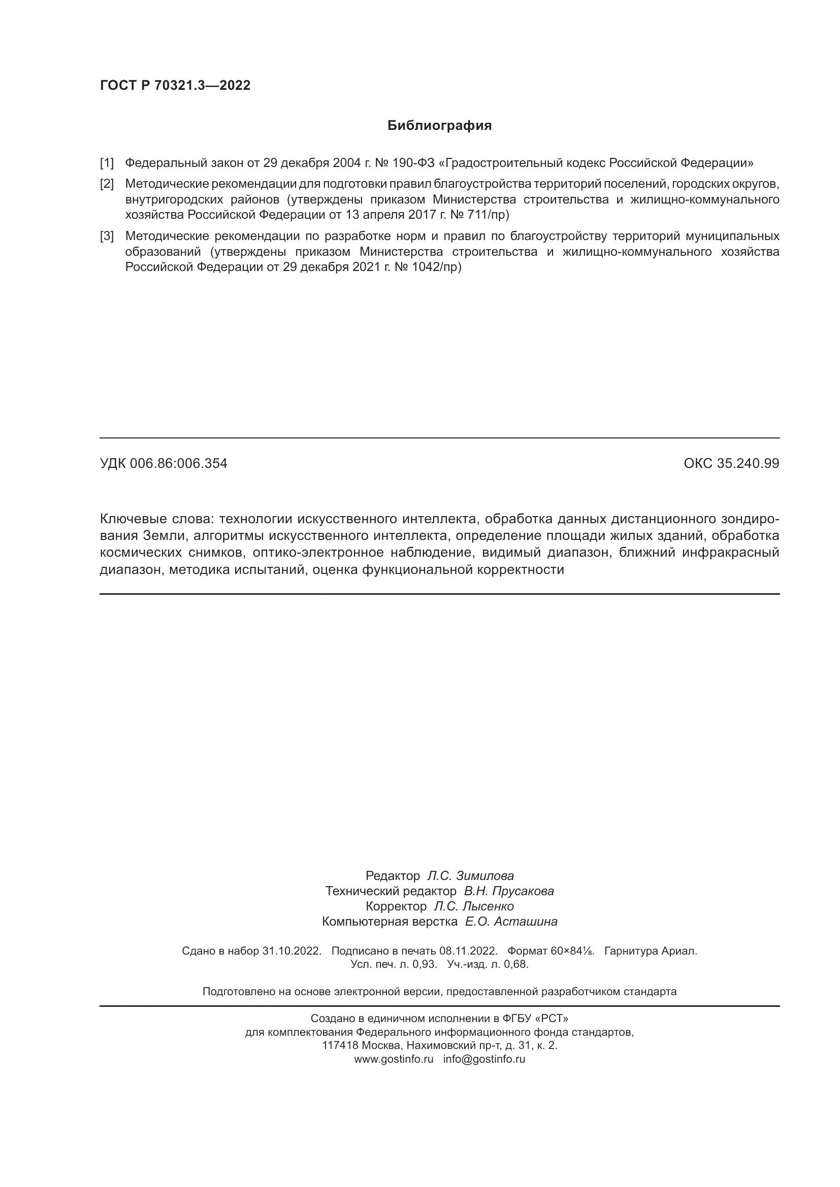 ГОСТ Р 70321.3-2022, страница 8