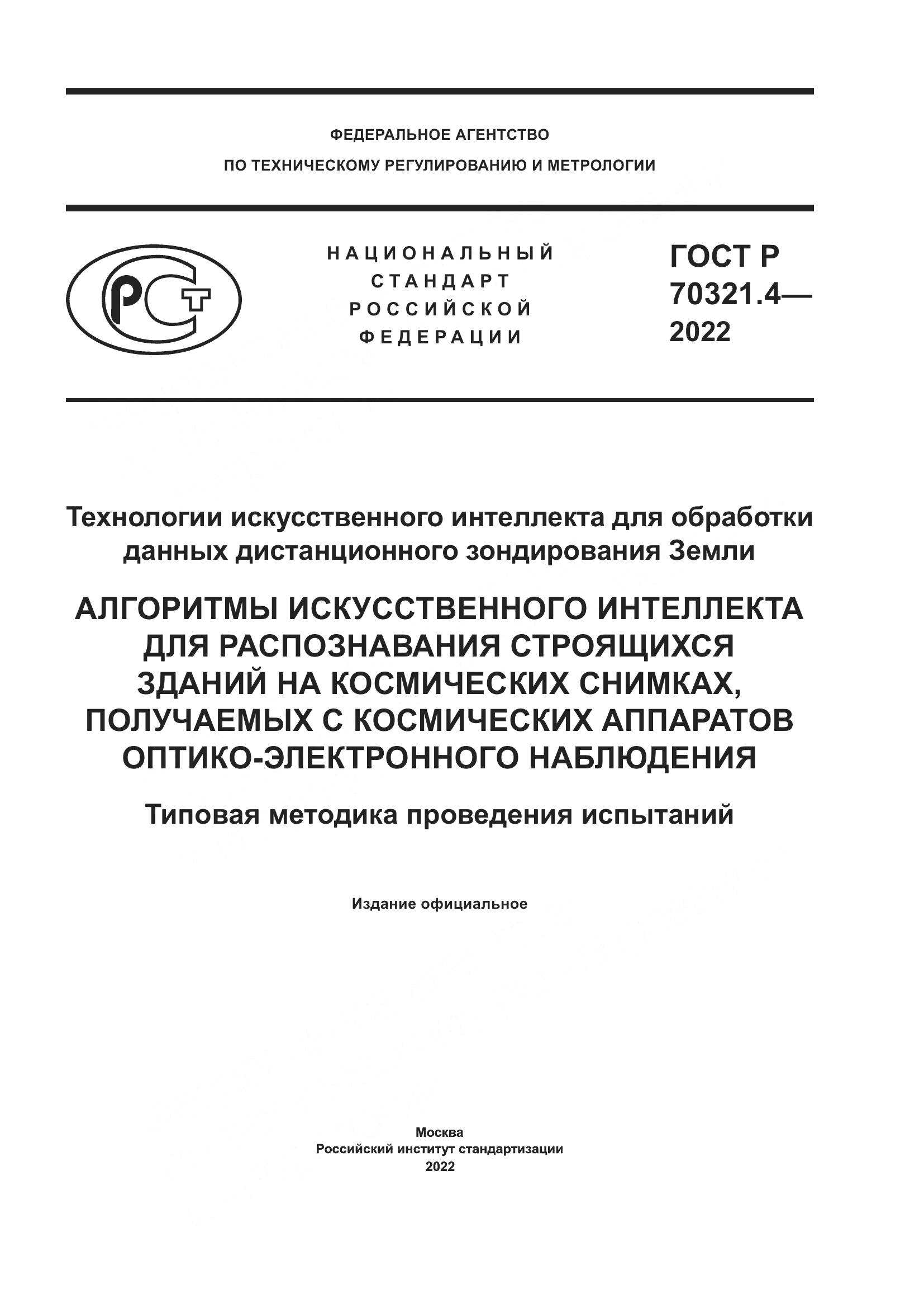 ГОСТ Р 70321.4-2022, страница 1