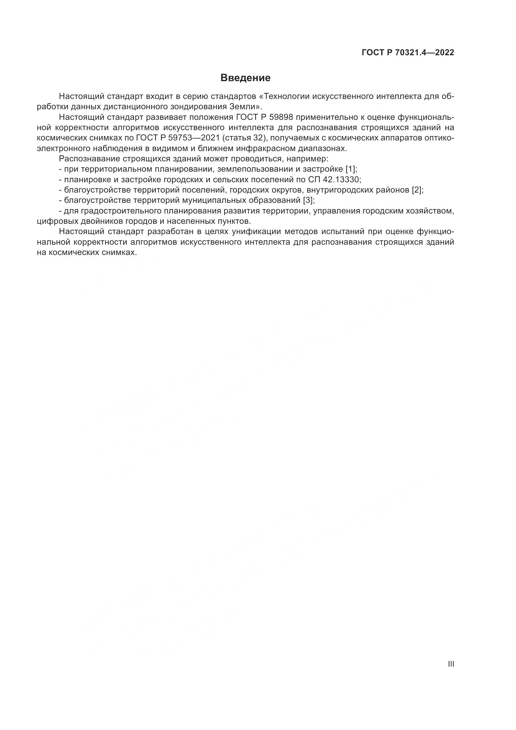 ГОСТ Р 70321.4-2022, страница 3