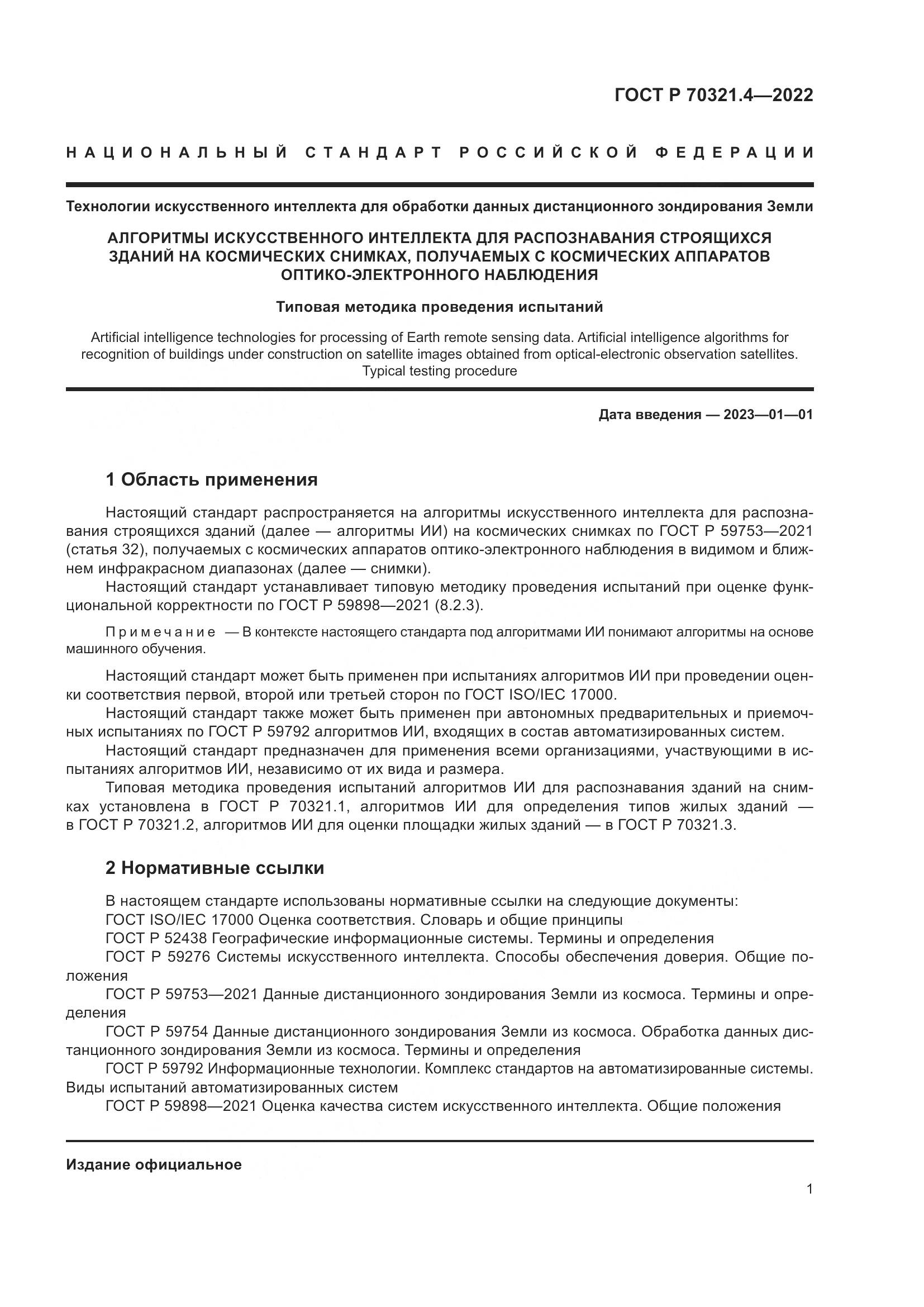 ГОСТ Р 70321.4-2022, страница 5