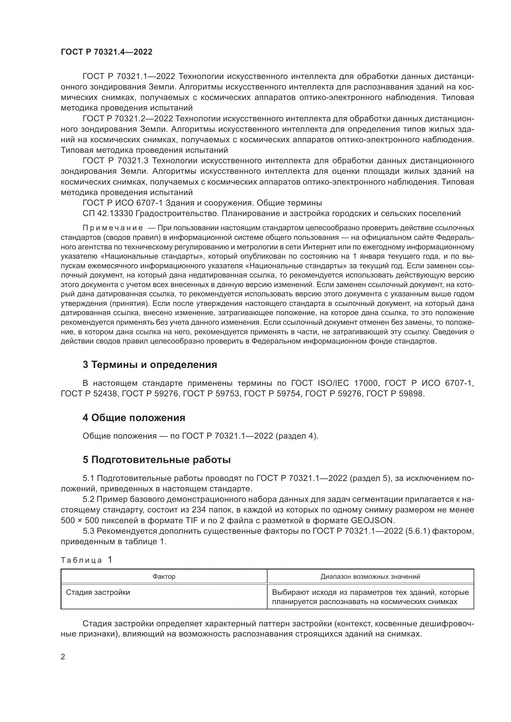 ГОСТ Р 70321.4-2022, страница 6