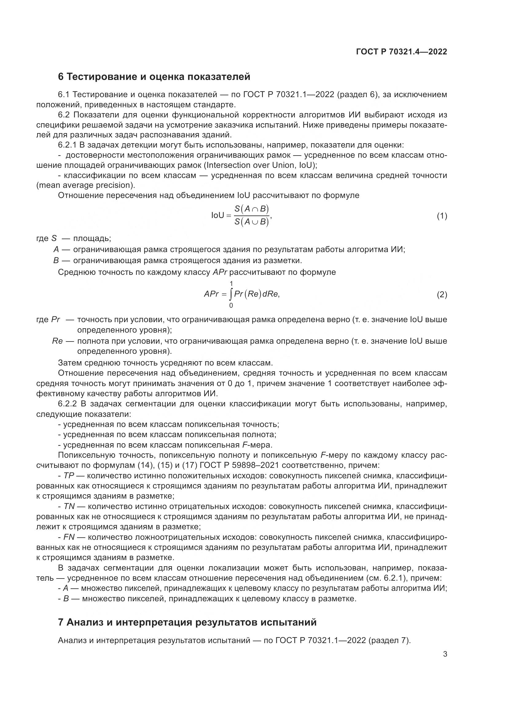 ГОСТ Р 70321.4-2022, страница 7