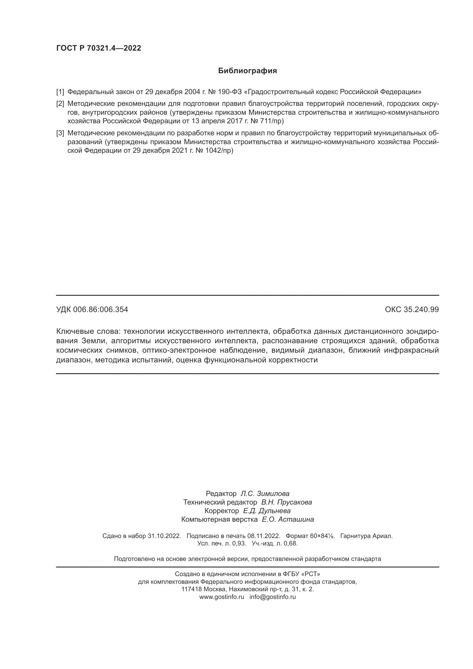 ГОСТ Р 70321.4-2022, страница 8