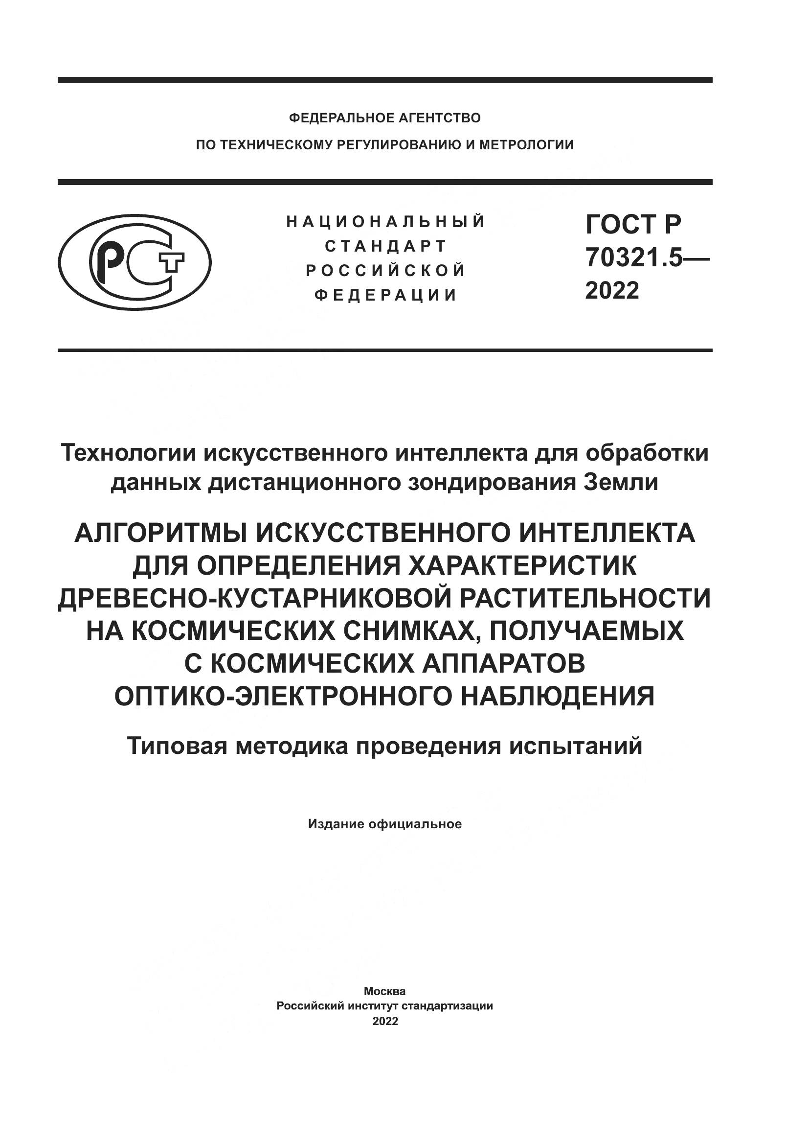 ГОСТ Р 70321.5-2022, страница 1