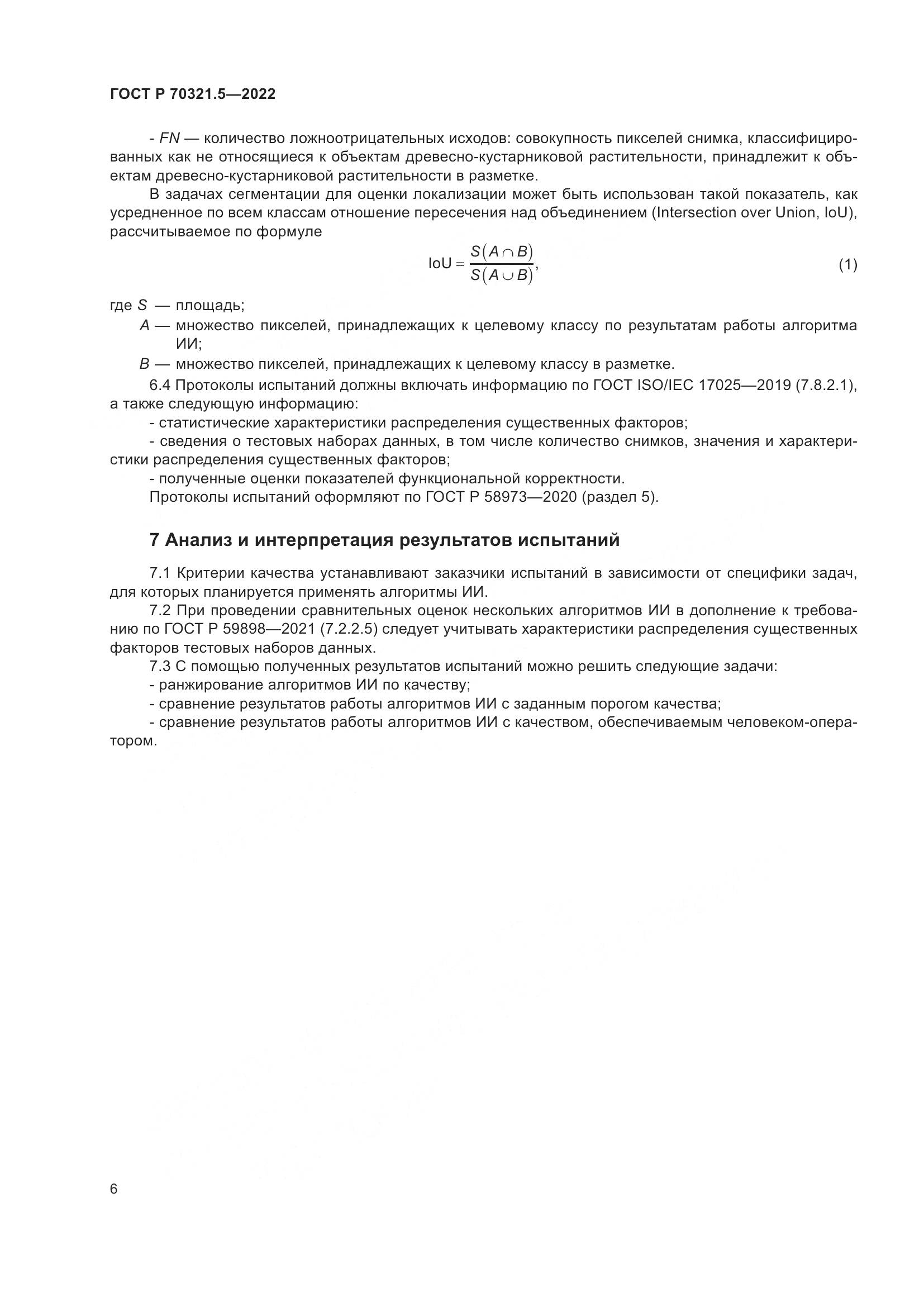 ГОСТ Р 70321.5-2022, страница 10