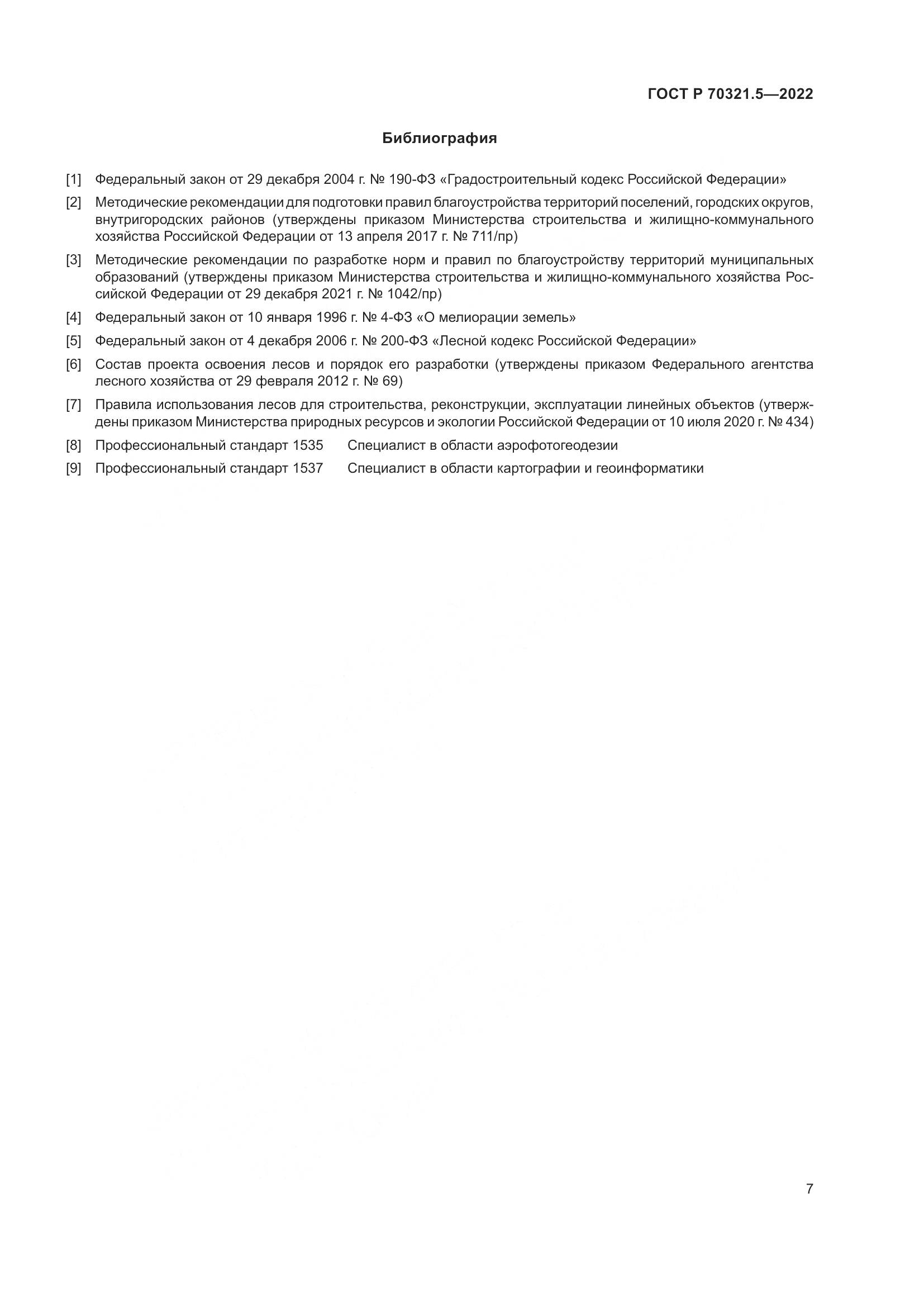 ГОСТ Р 70321.5-2022, страница 11