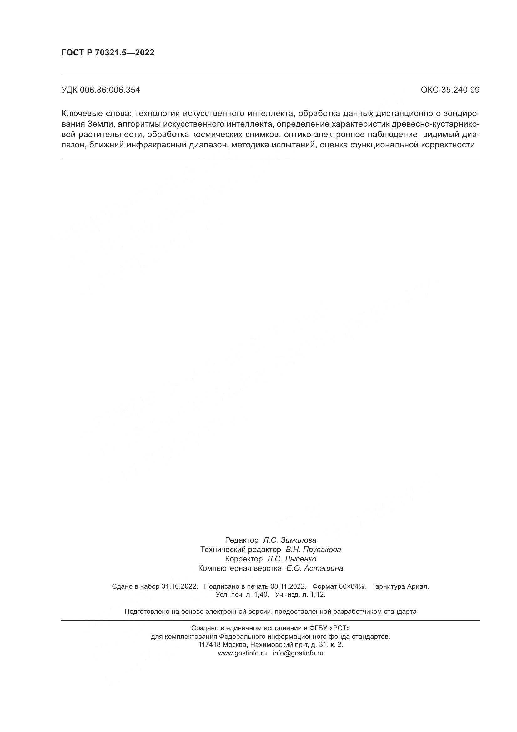 ГОСТ Р 70321.5-2022, страница 12